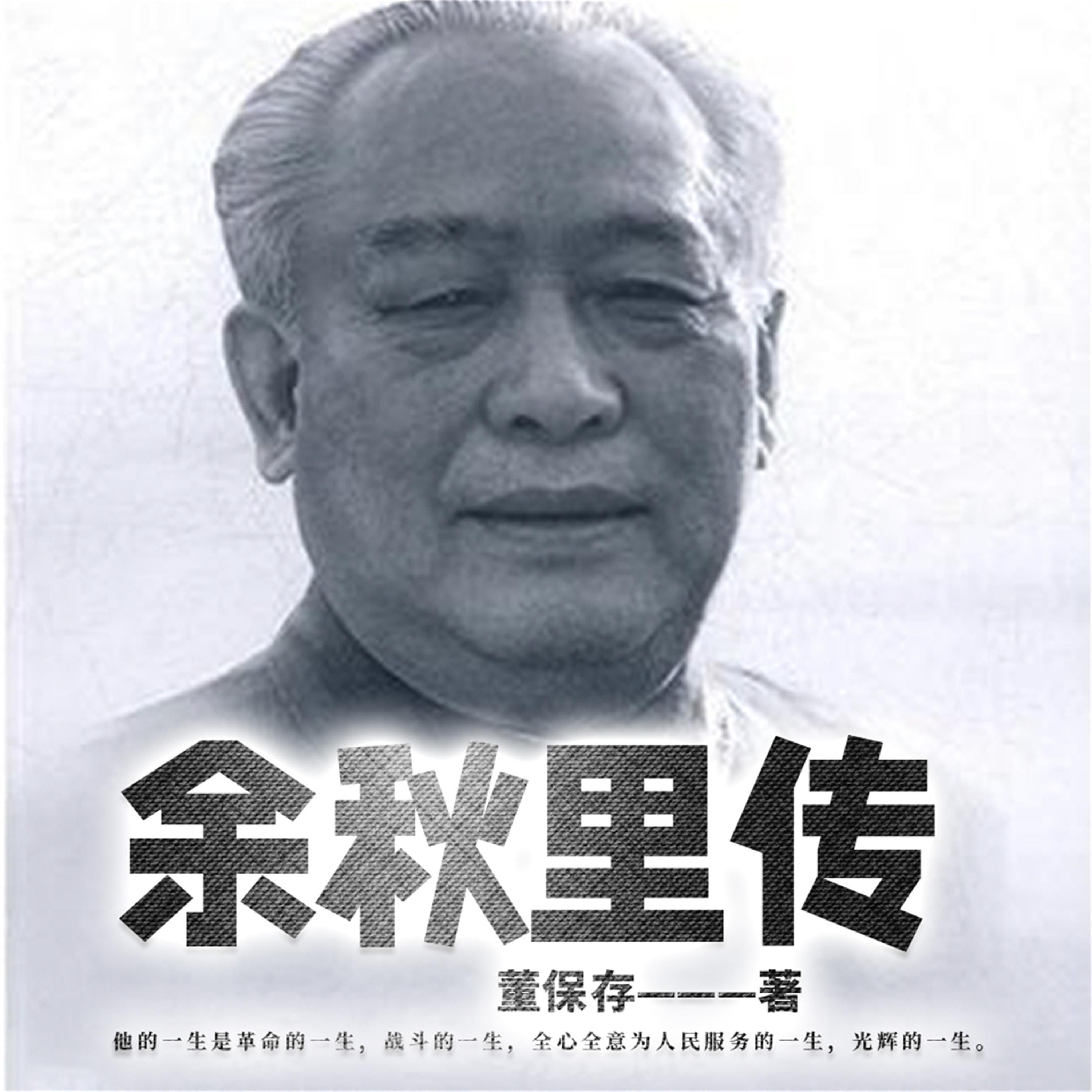 余秋里传