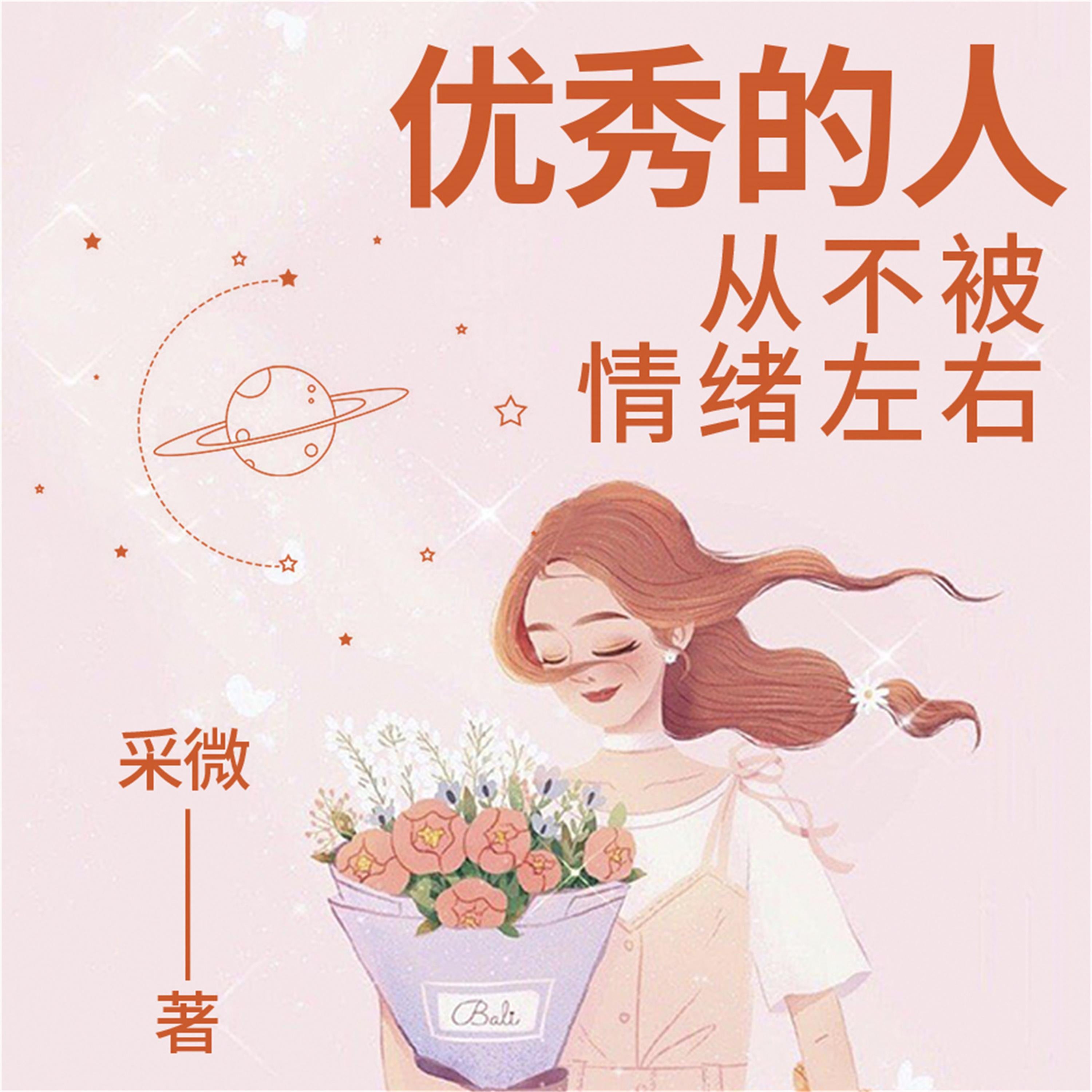 优秀的人，从不被情绪左右