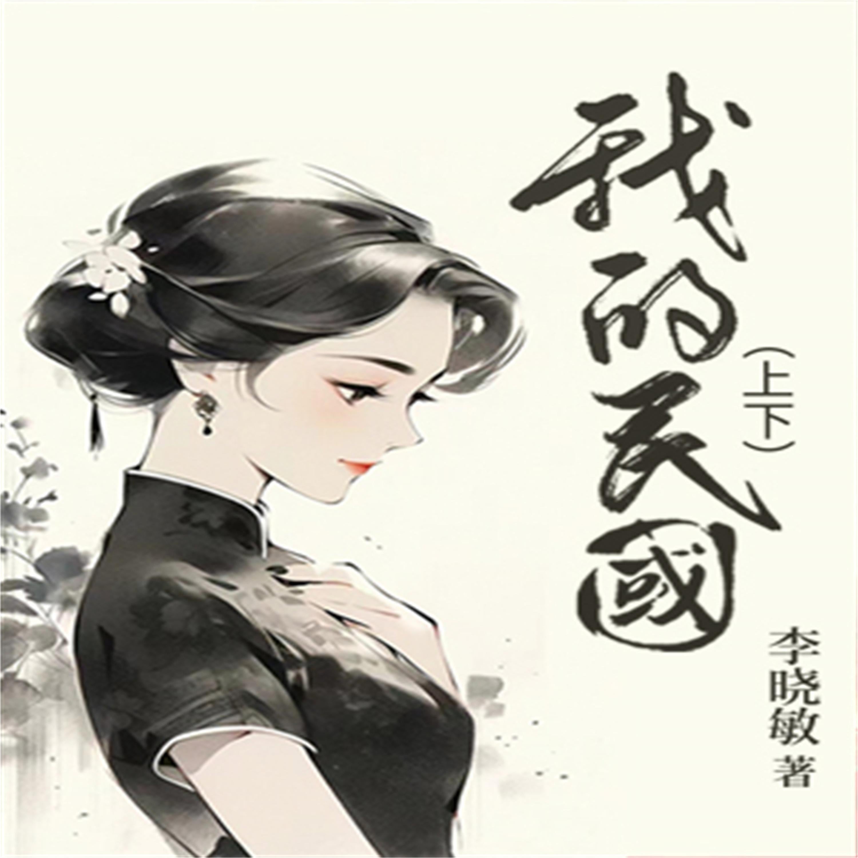 我的民国