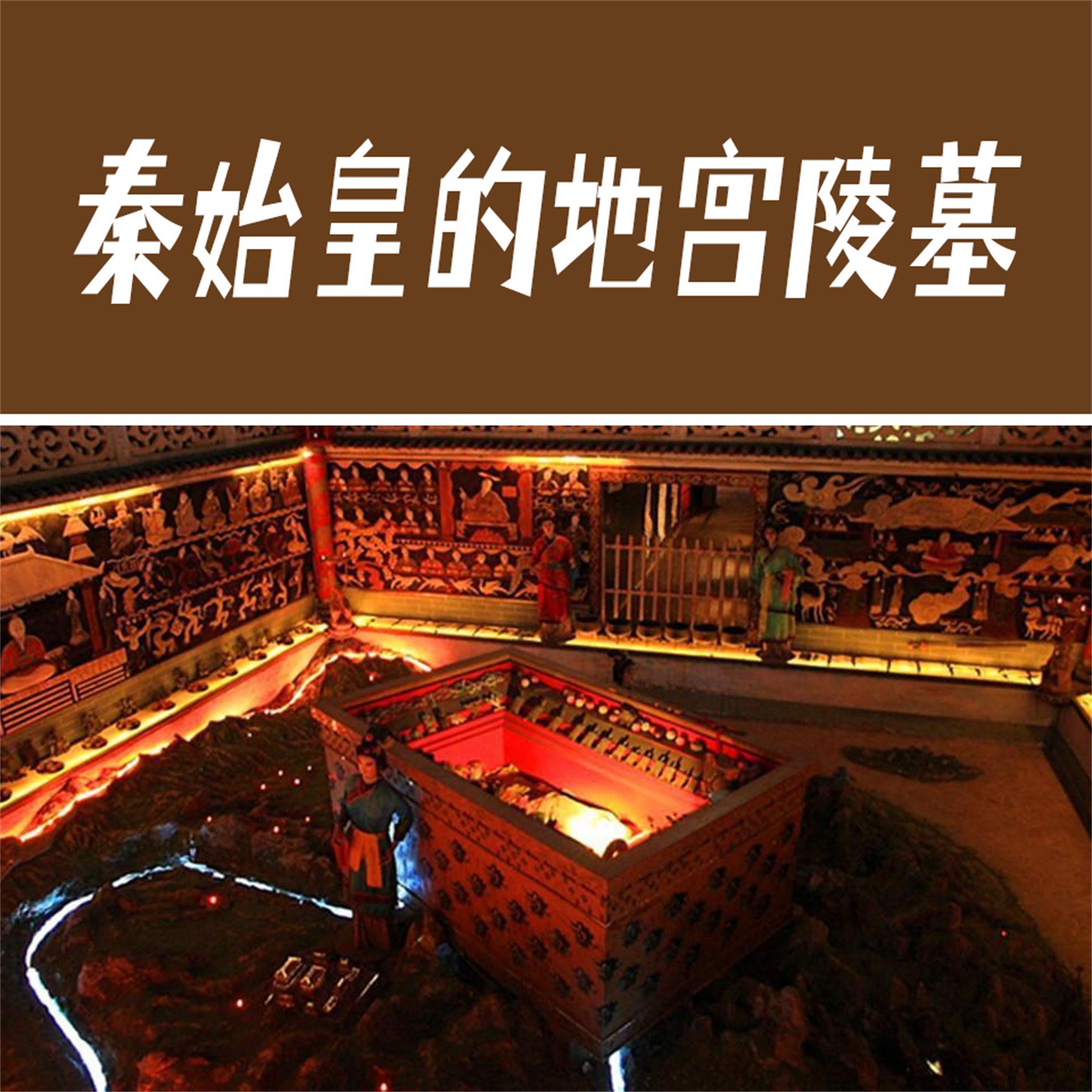 秦始皇的地宫陵墓