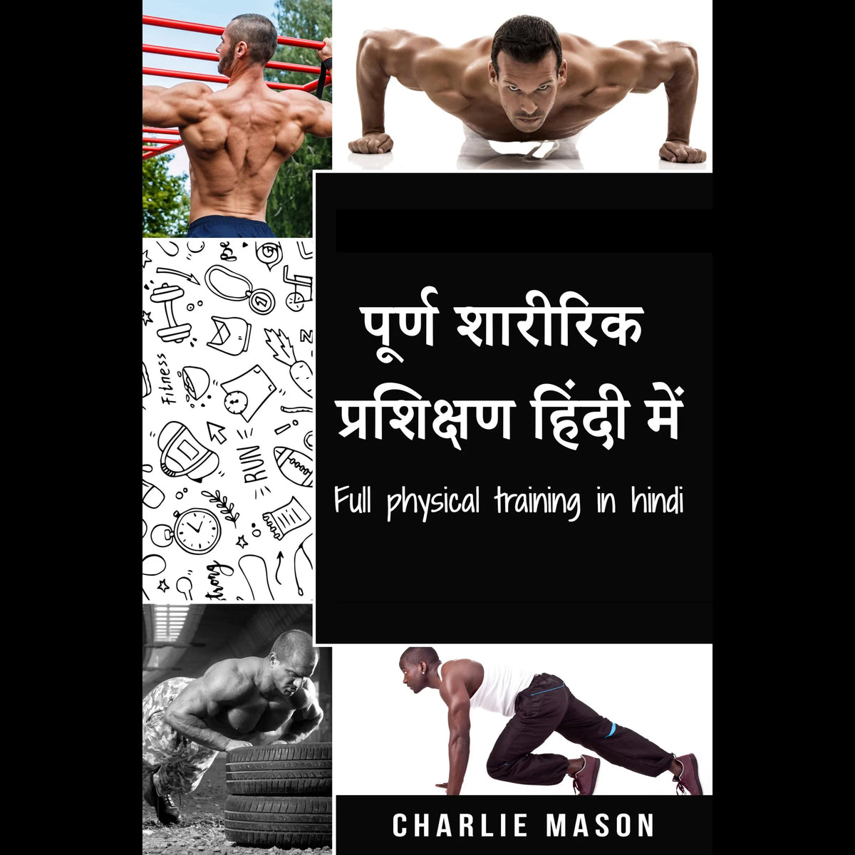 र्ण शारीरिक प्रशिक्षण हिंदी में/ Full physical training in hindi: फिट रहने और मजबूत बनने के लिए कैलीस्थेनिक का