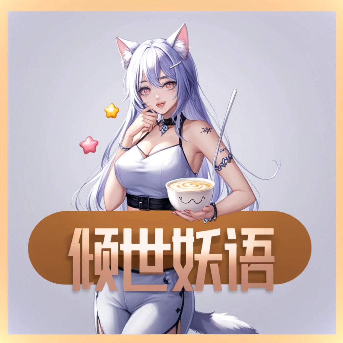 傾世妖語
