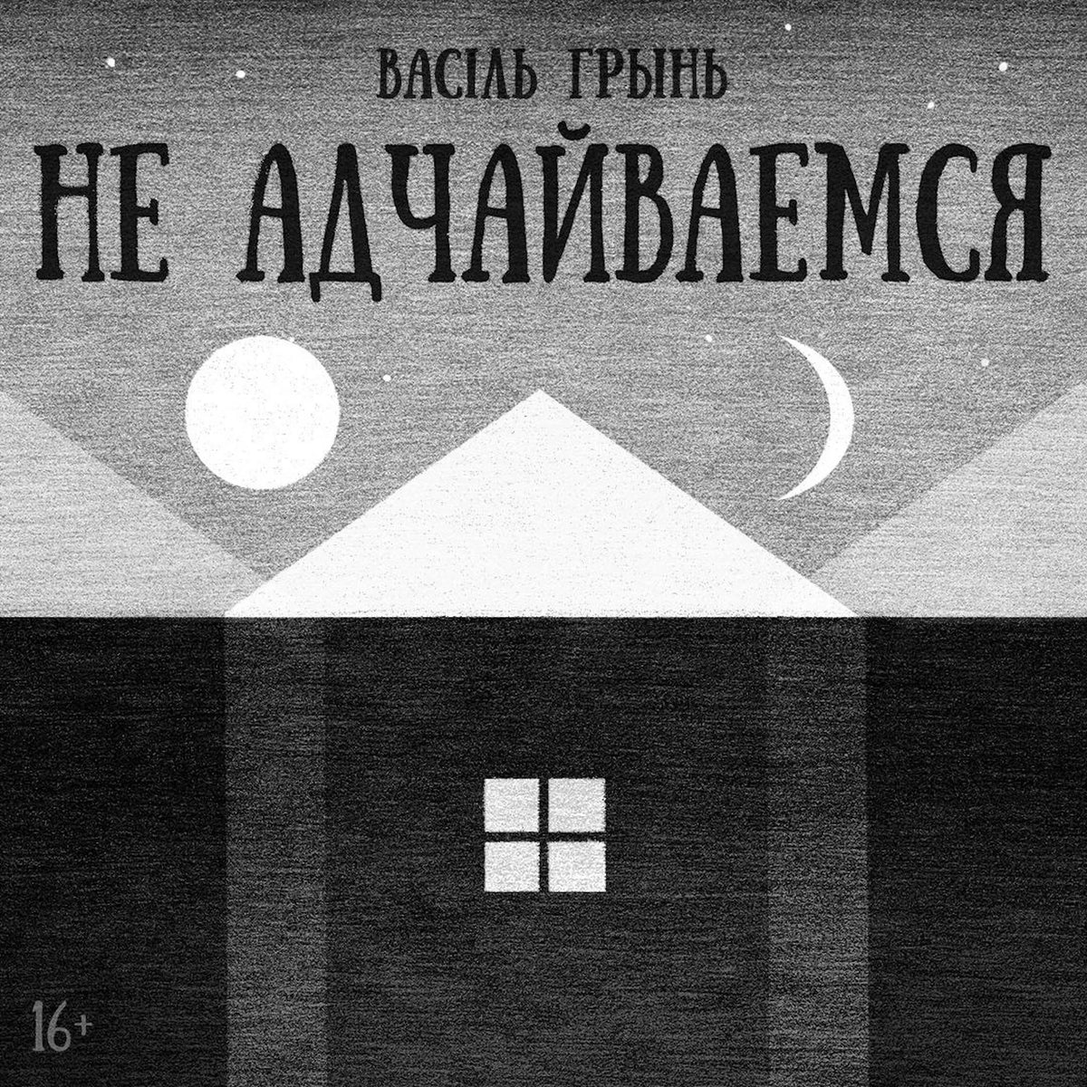 Не адчайваемся