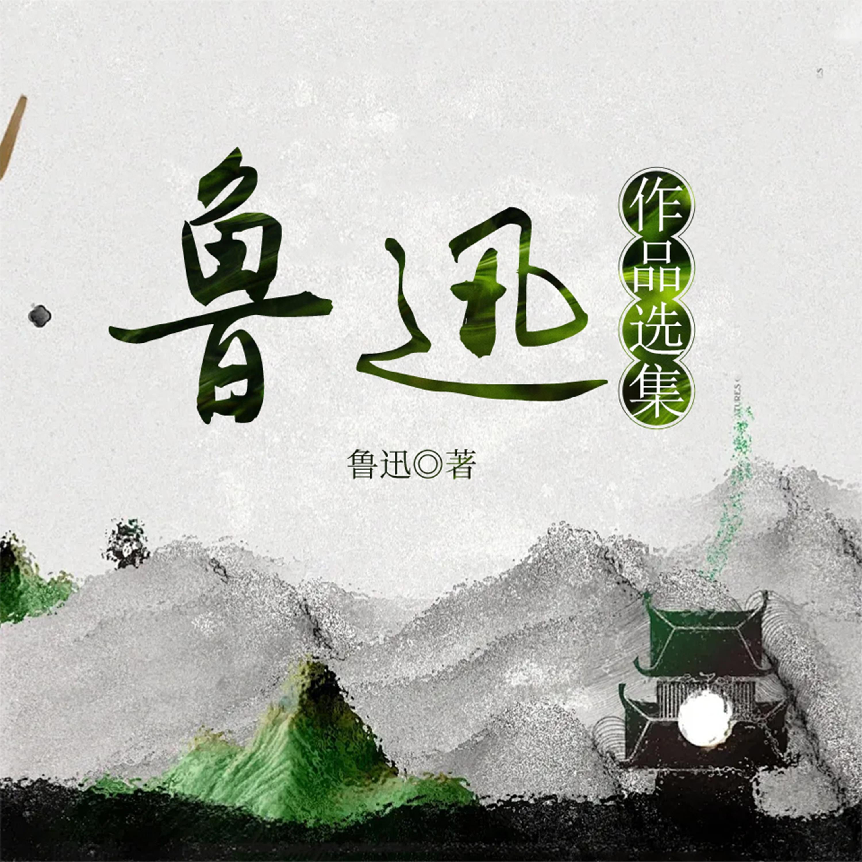 鲁迅作品选