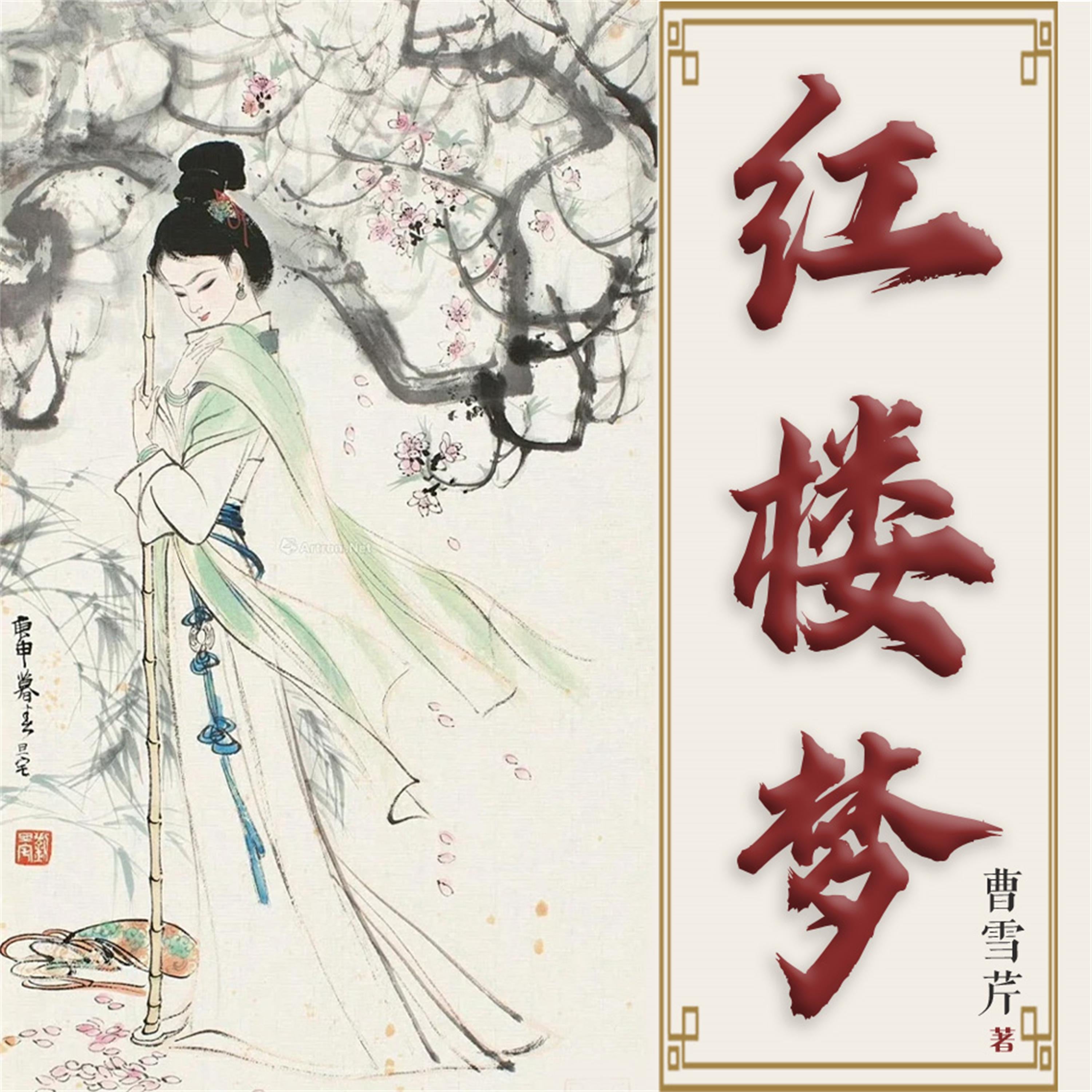 红楼梦