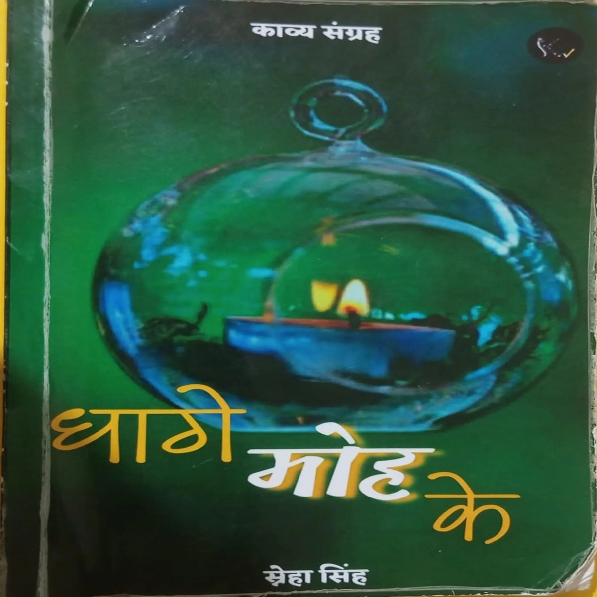 धागे मोह के