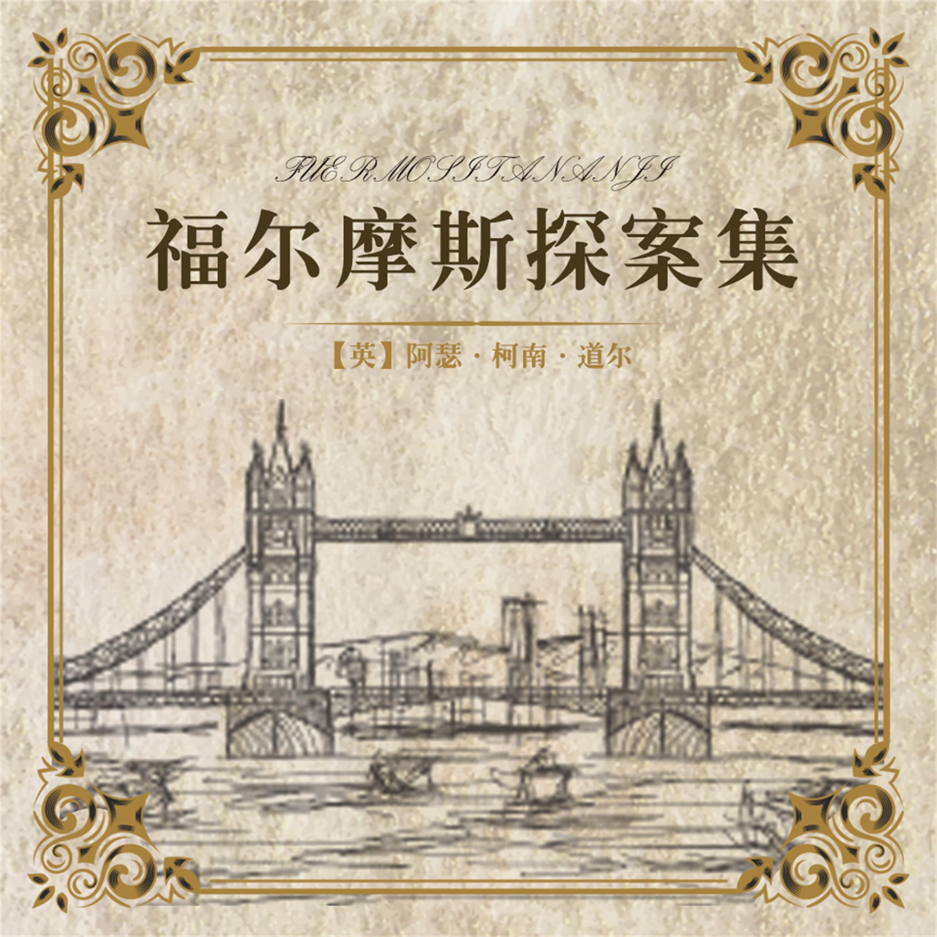 福尔摩斯探案集