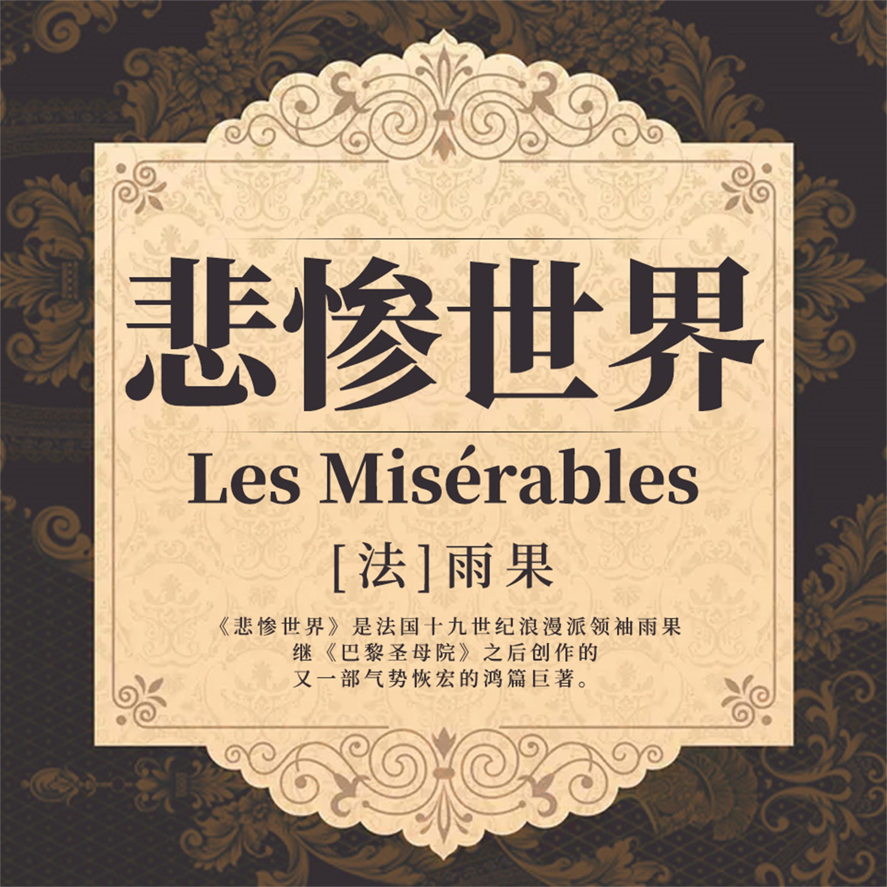 悲惨世界