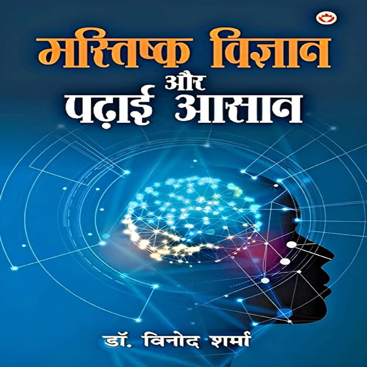 मस्तिष्क विज्ञान और पढ़ाई आसान