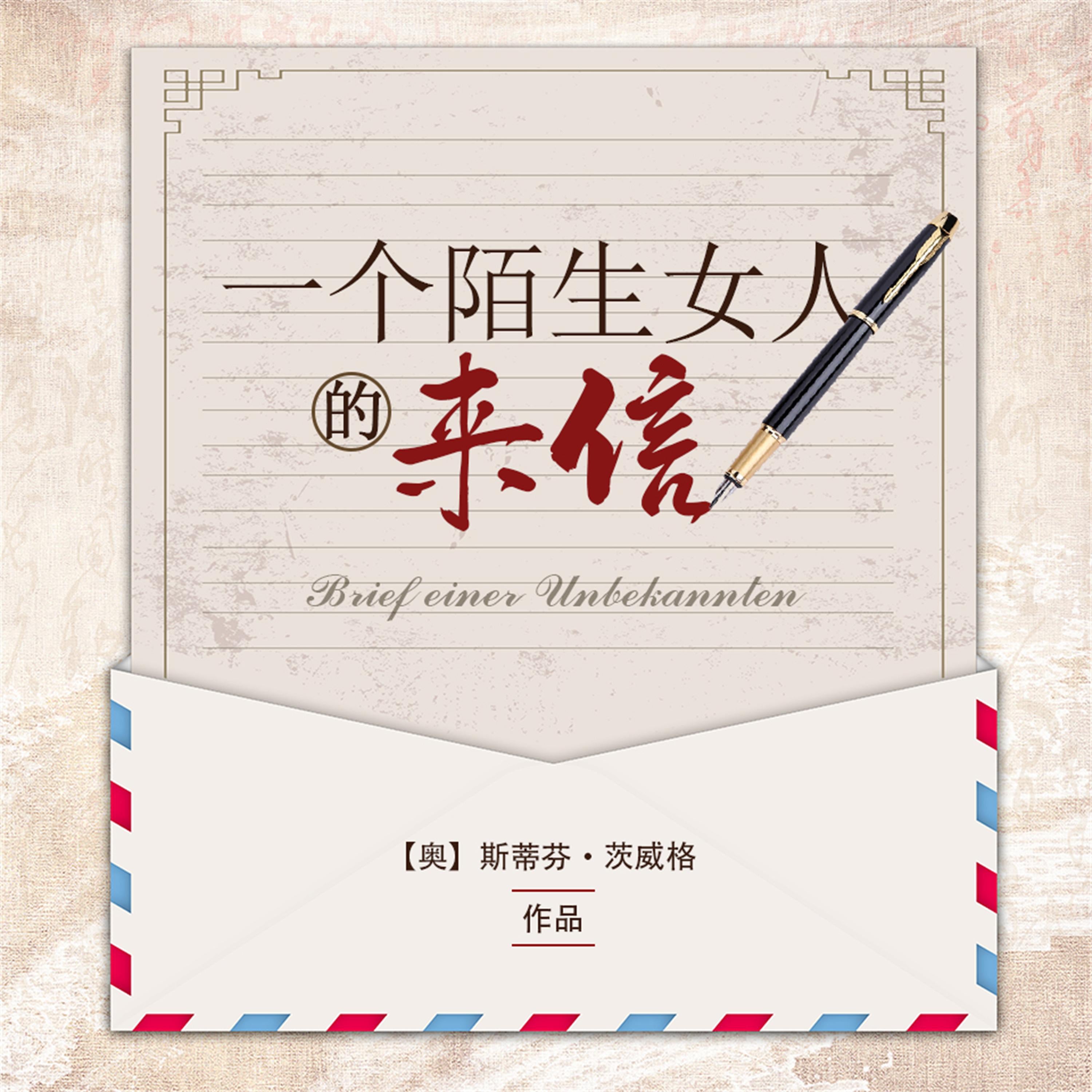 一个陌生女人的来信