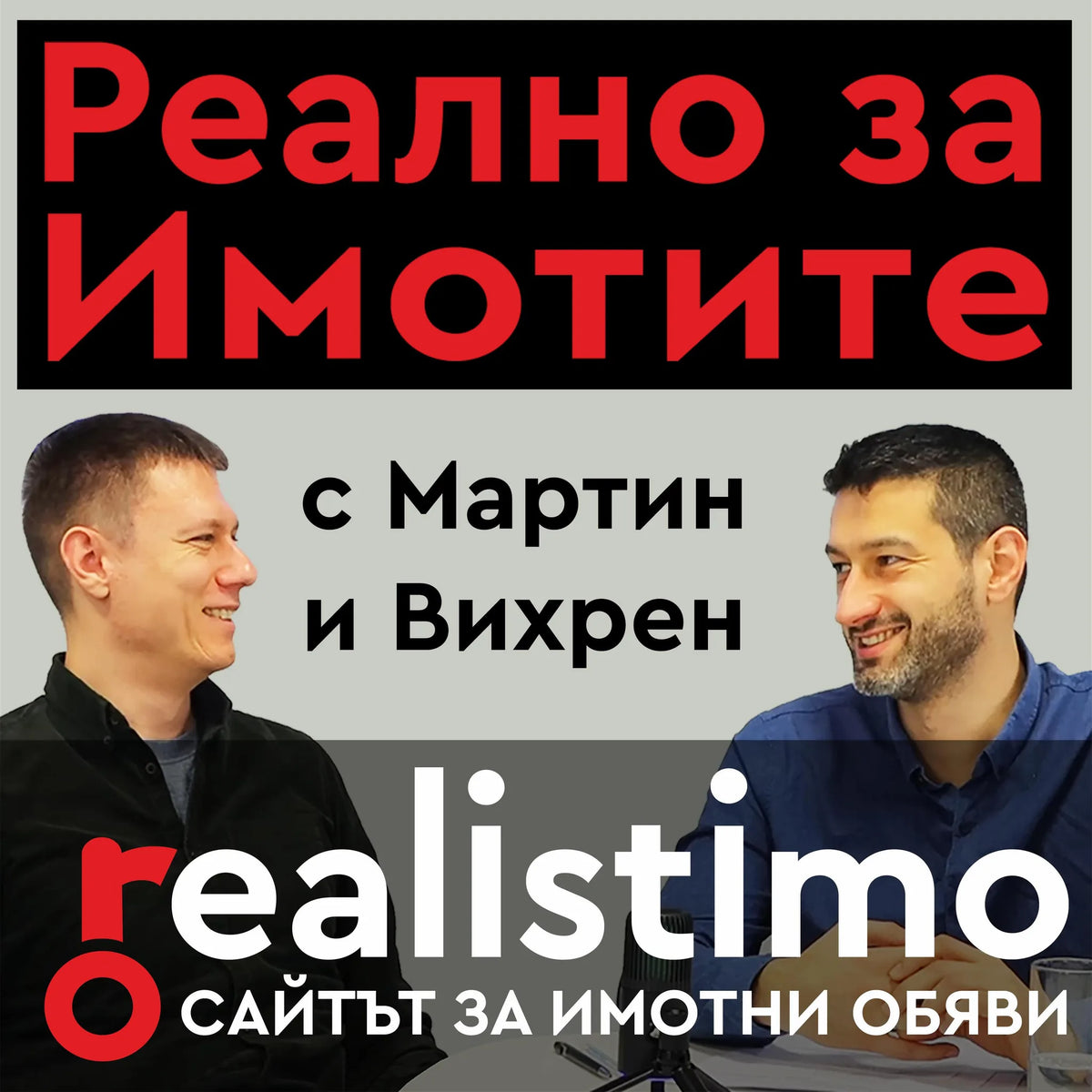 Ето как: Повече продажби от обяви за имоти в Реалистимо чрез маркетинг и реклама