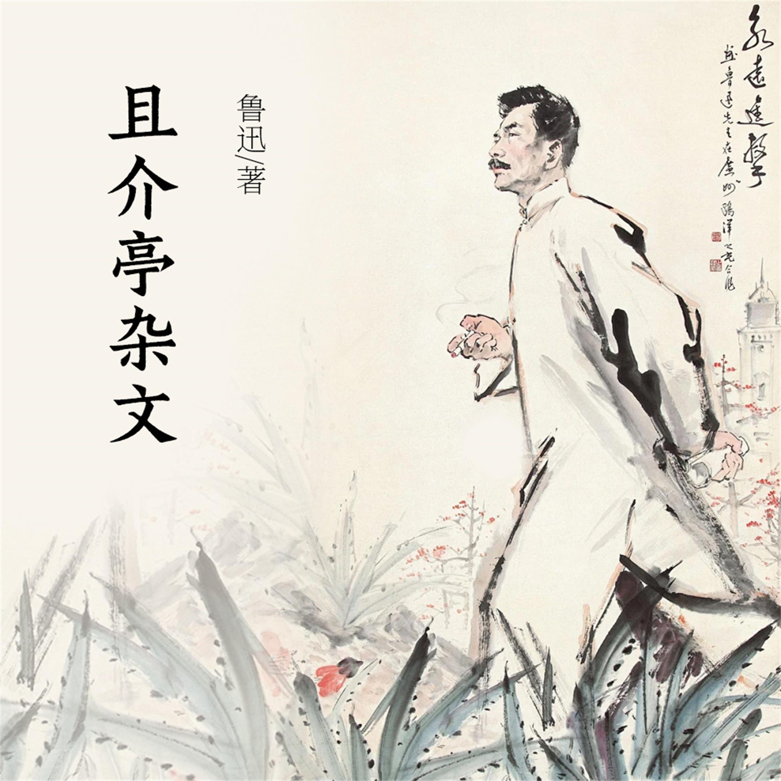 且介亭杂文