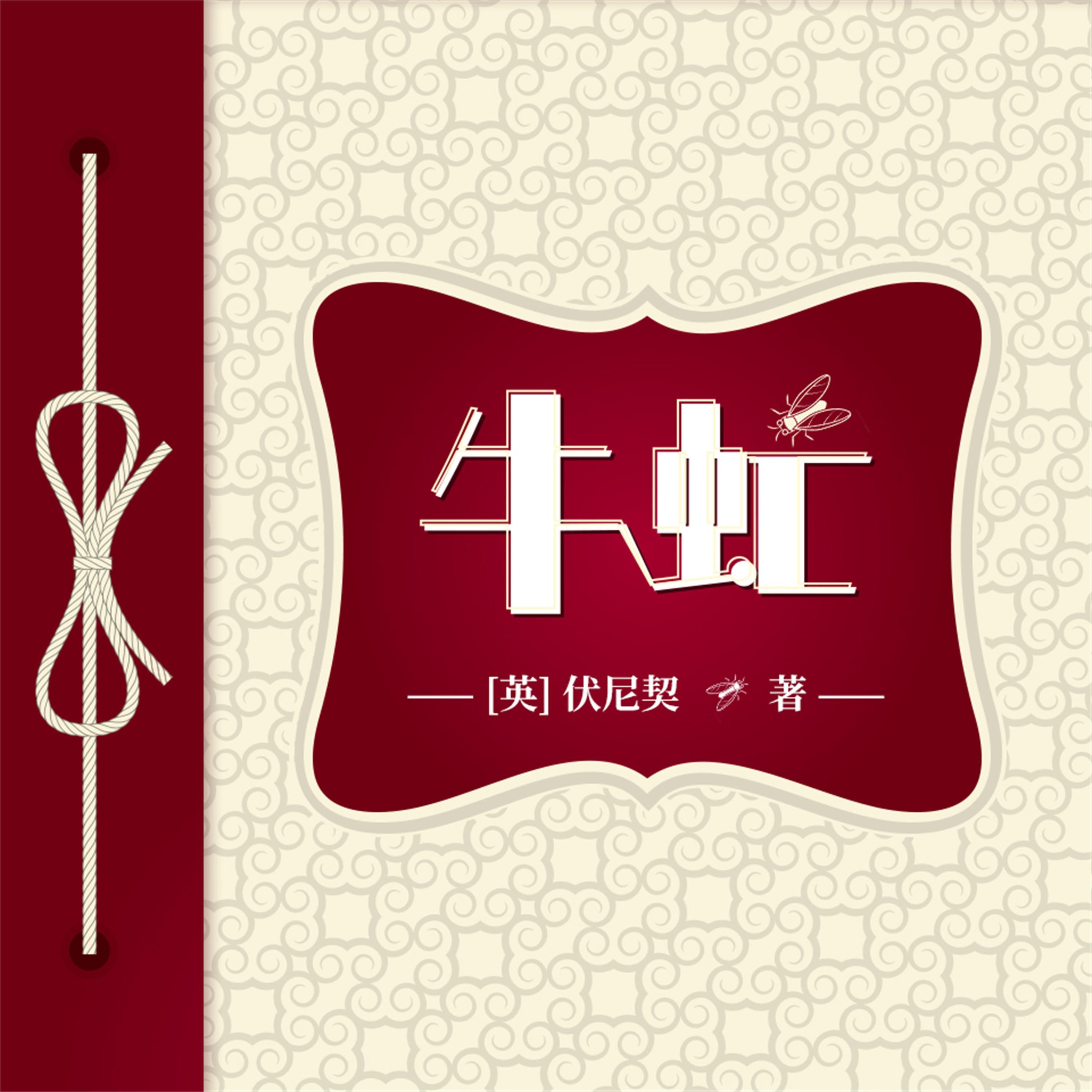 牛虻