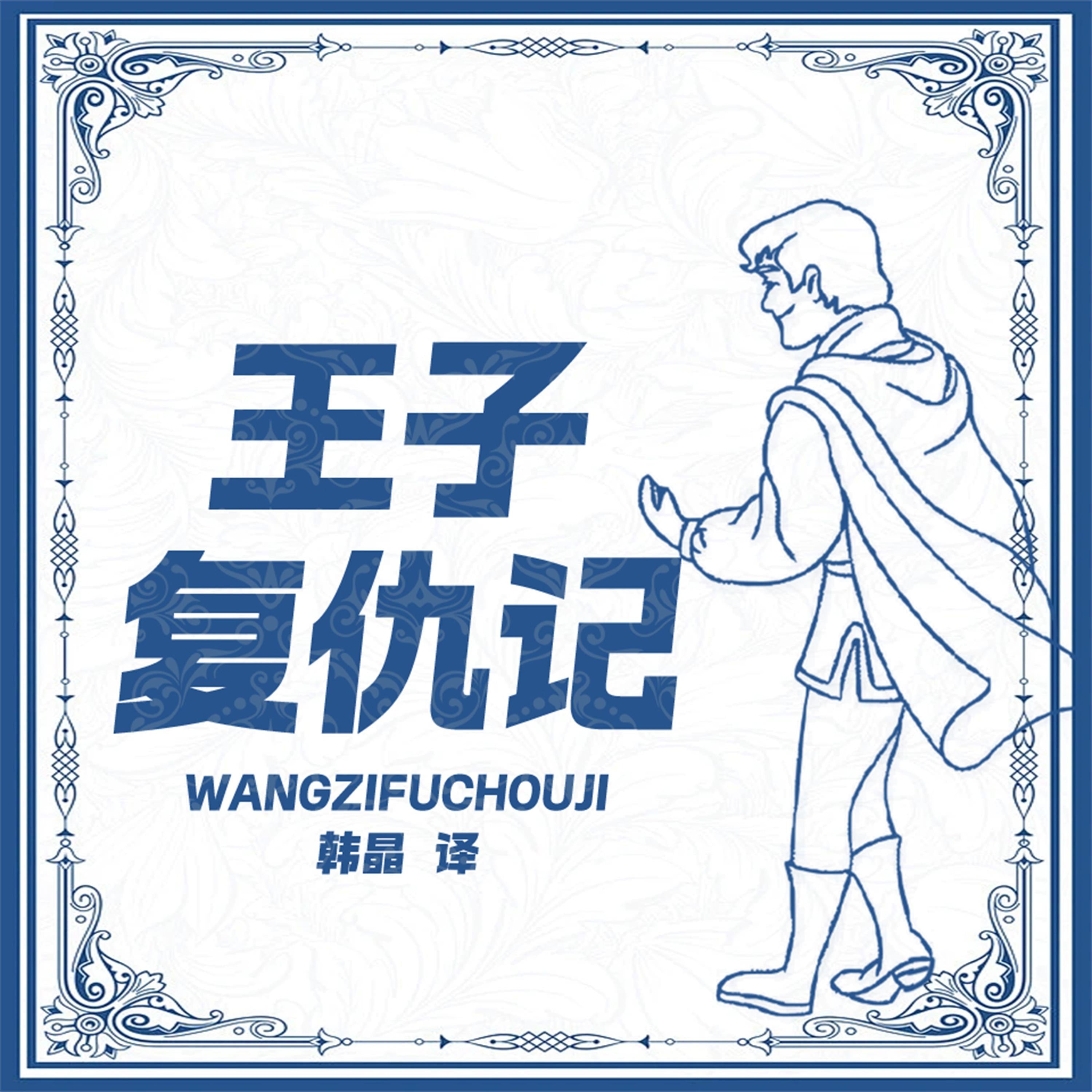 王子复仇记