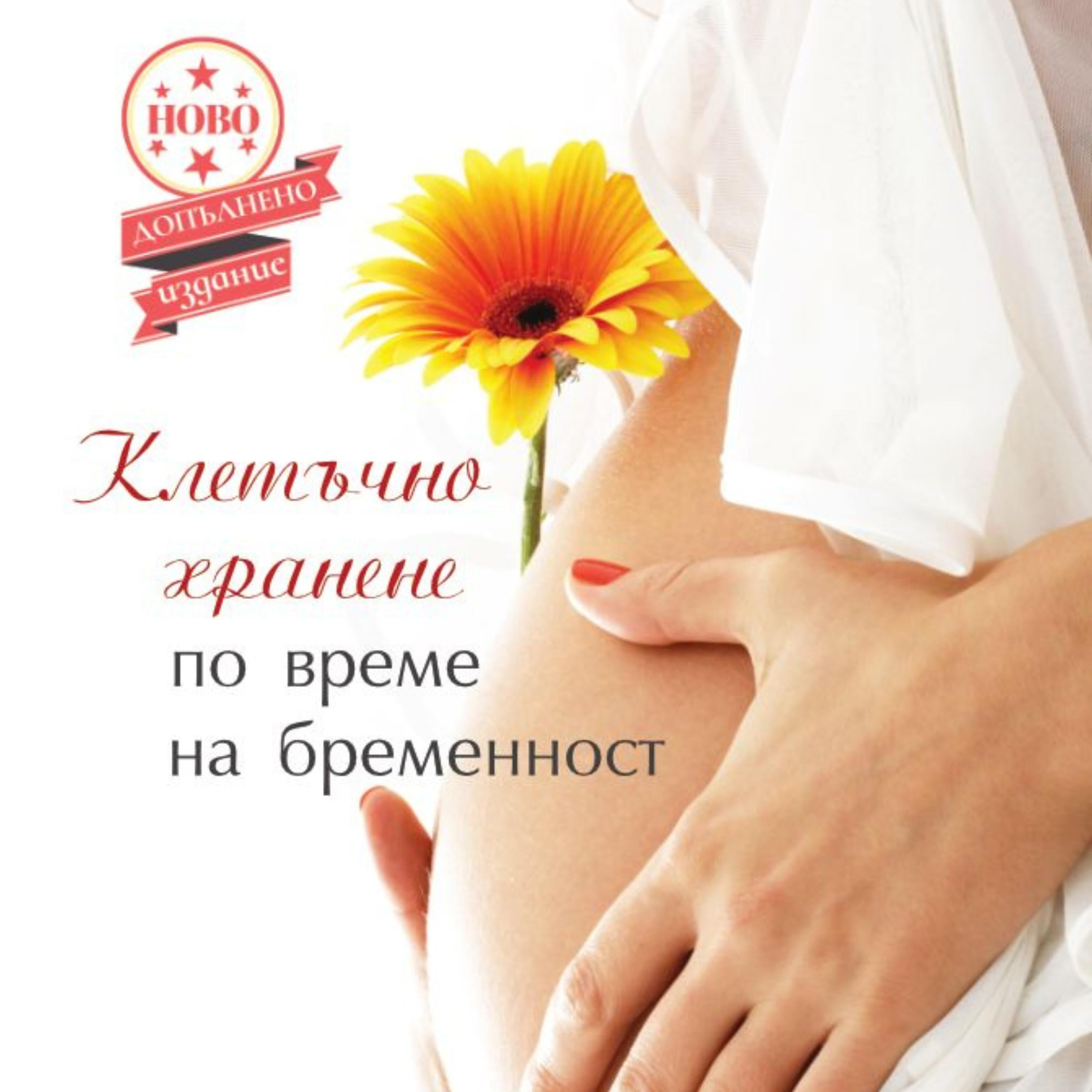 Клетъчно хранене по време на бременност