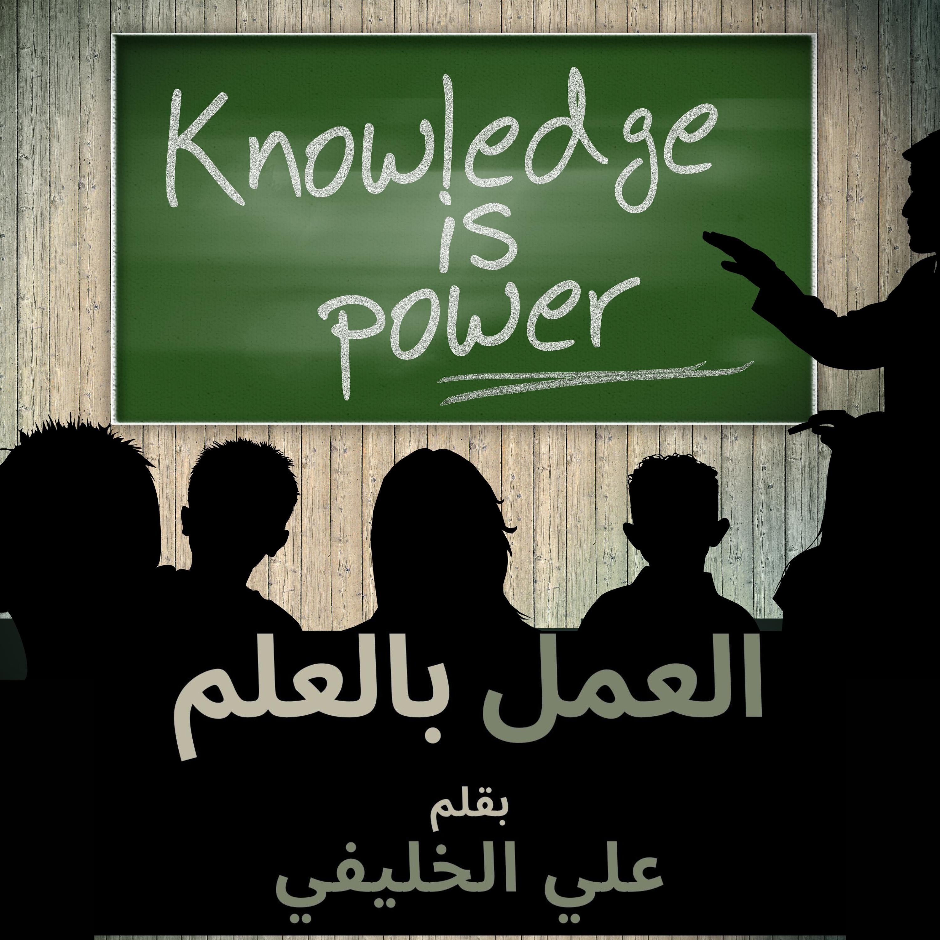 العمل بالعلم