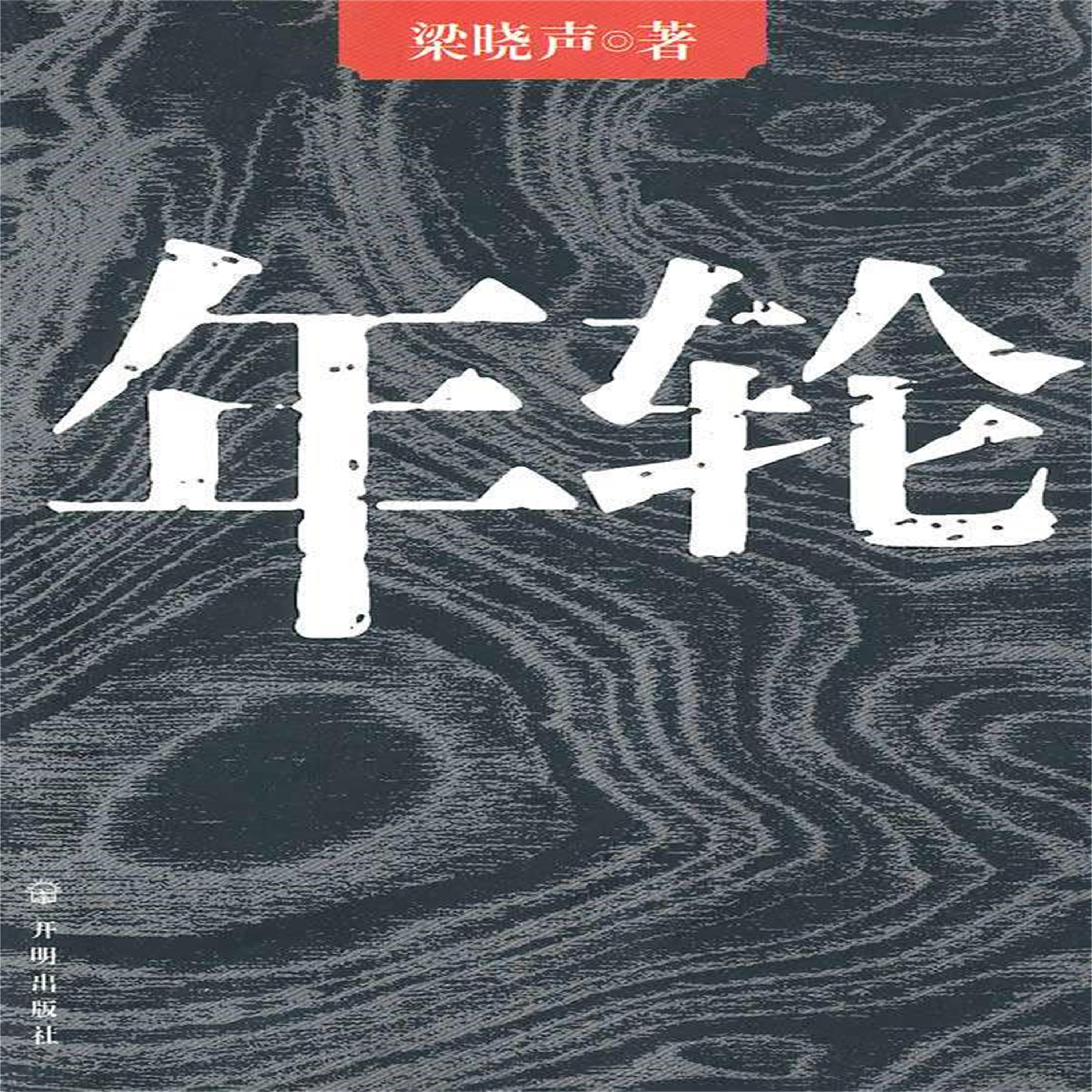 年轮