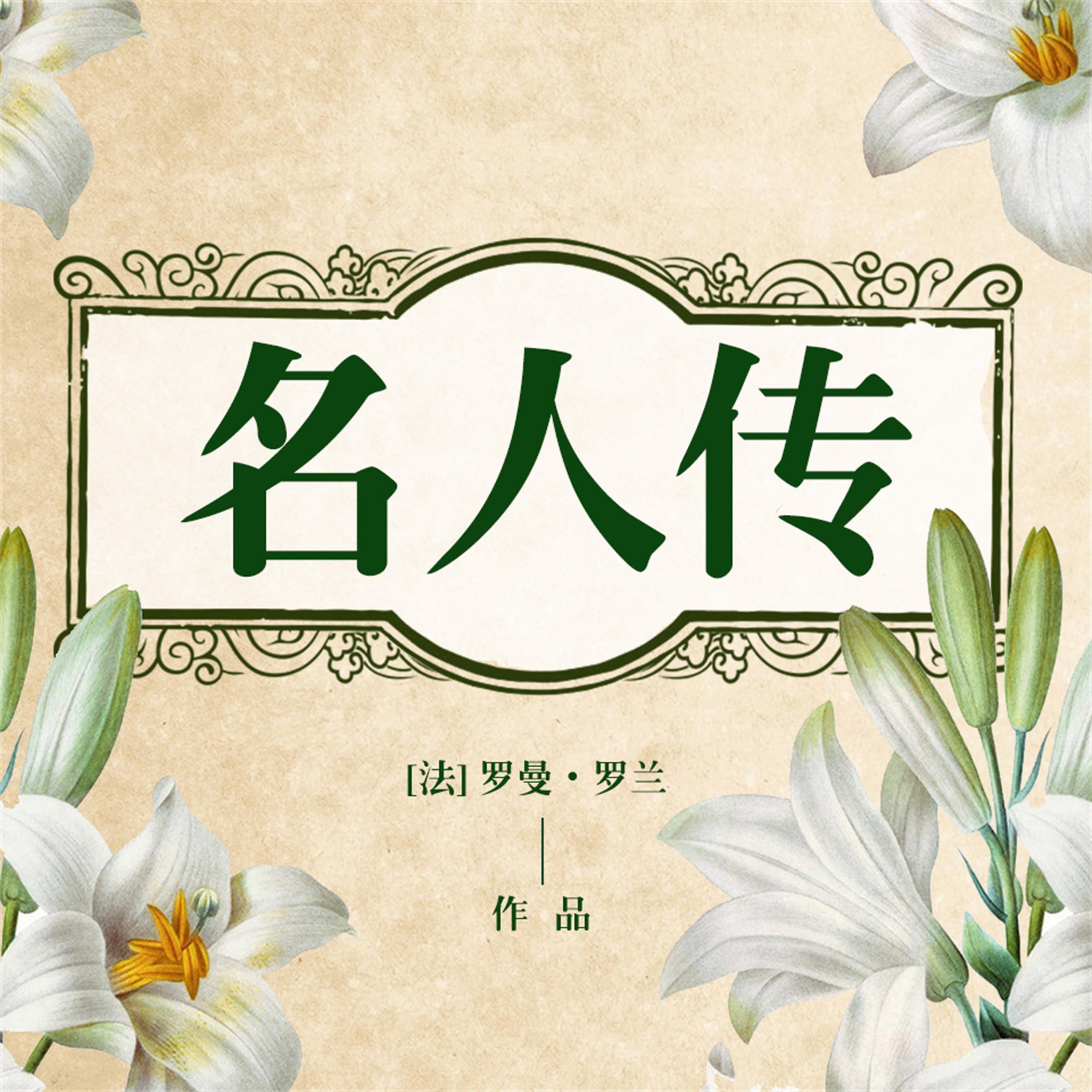 名人传
