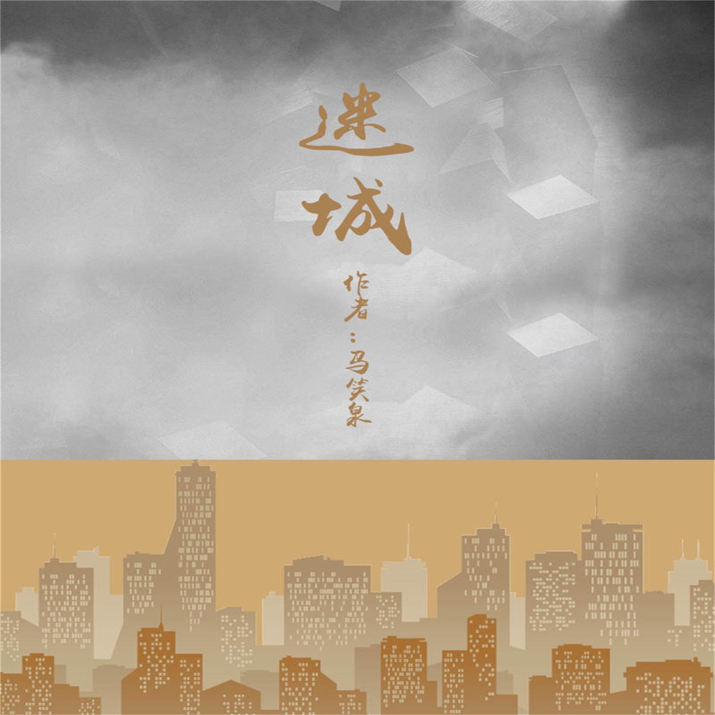迷城
