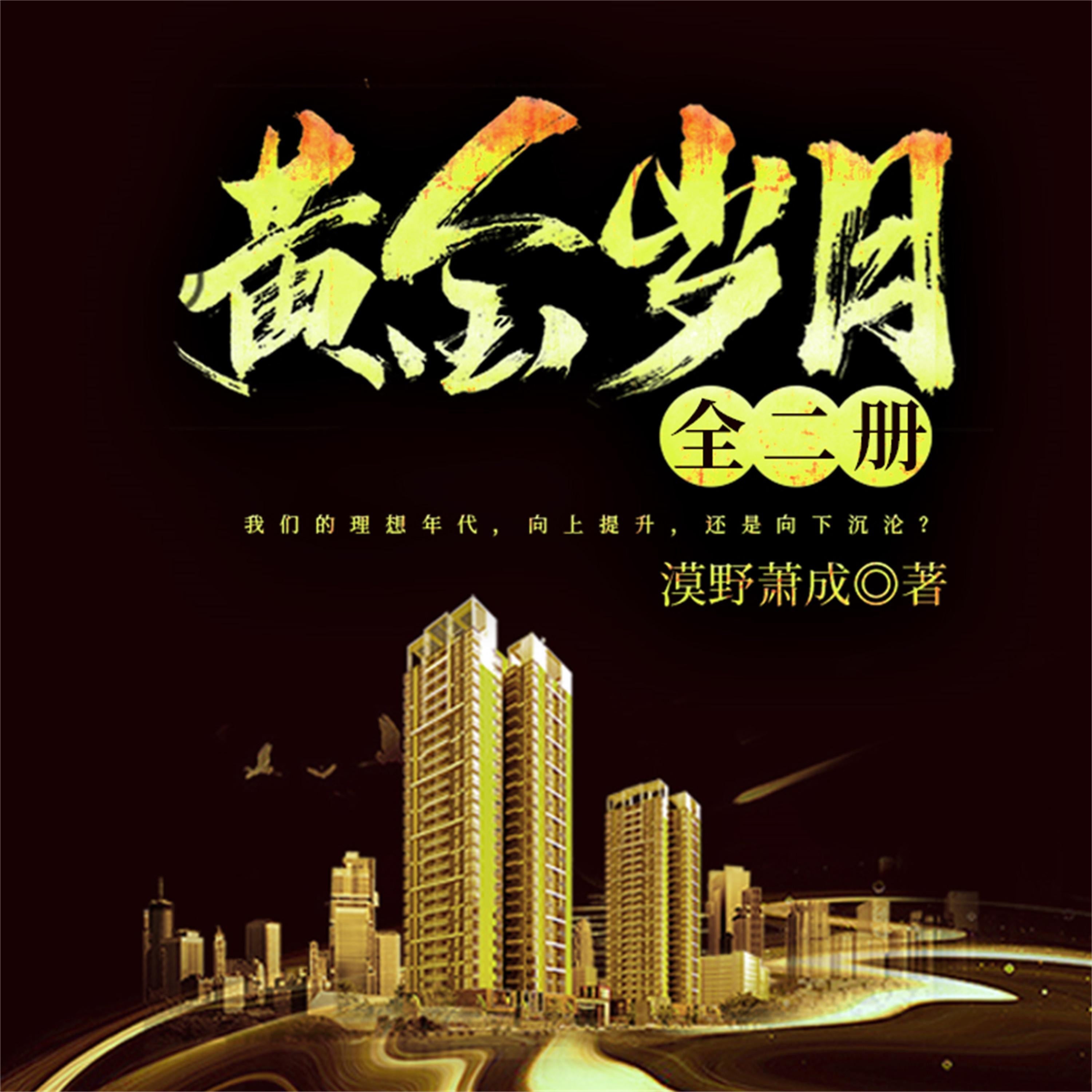黄金岁月：全二册