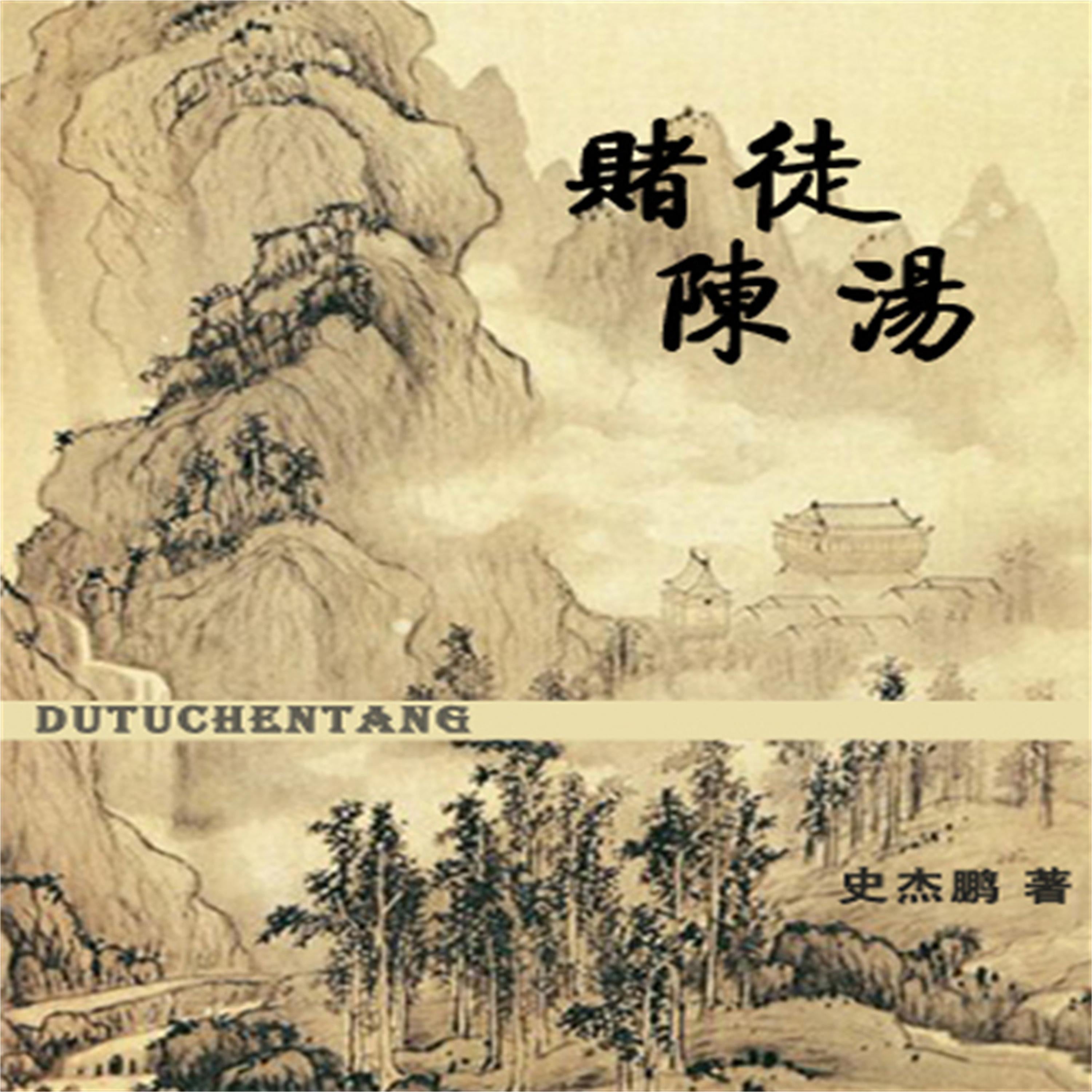 赌徒陈汤