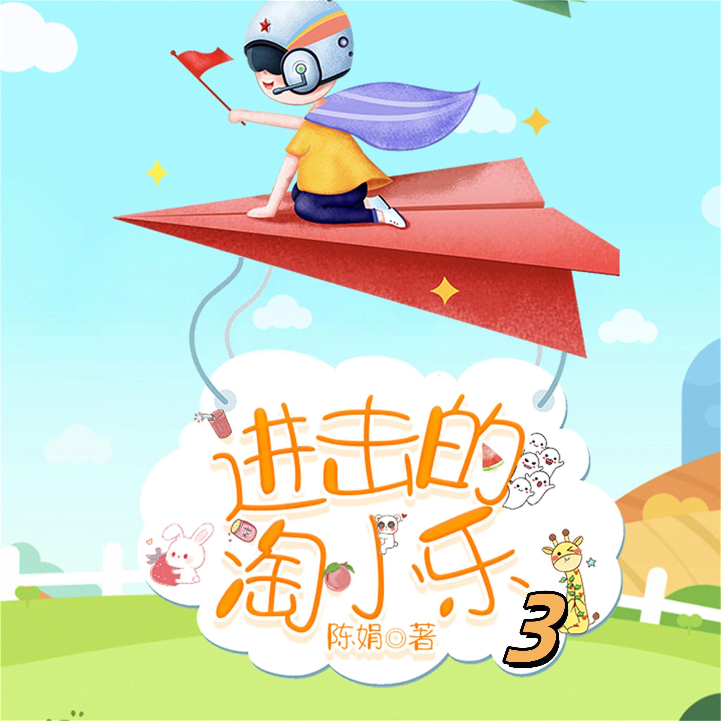 淘小乐和他的小伙伴们3