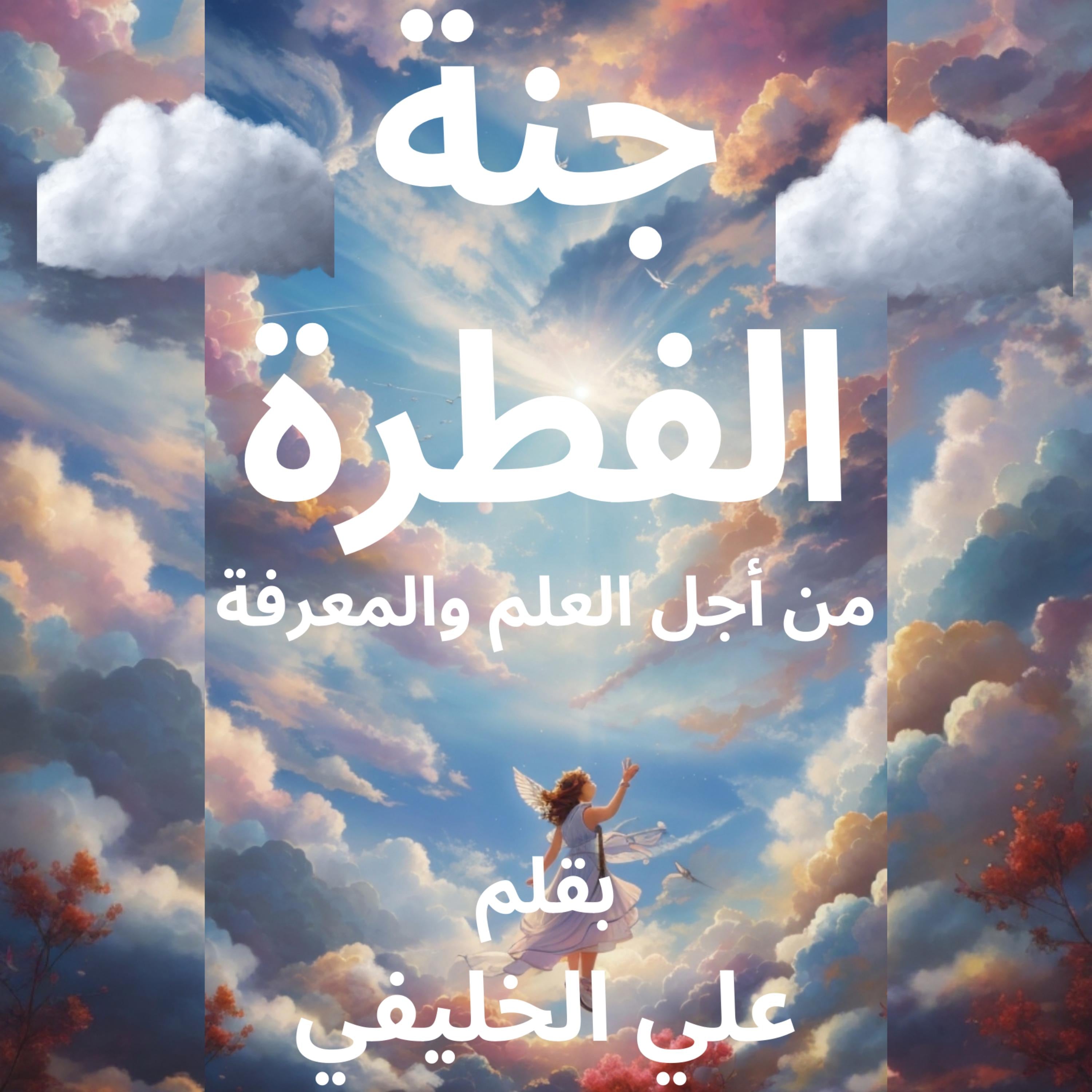 جنة الفطرة