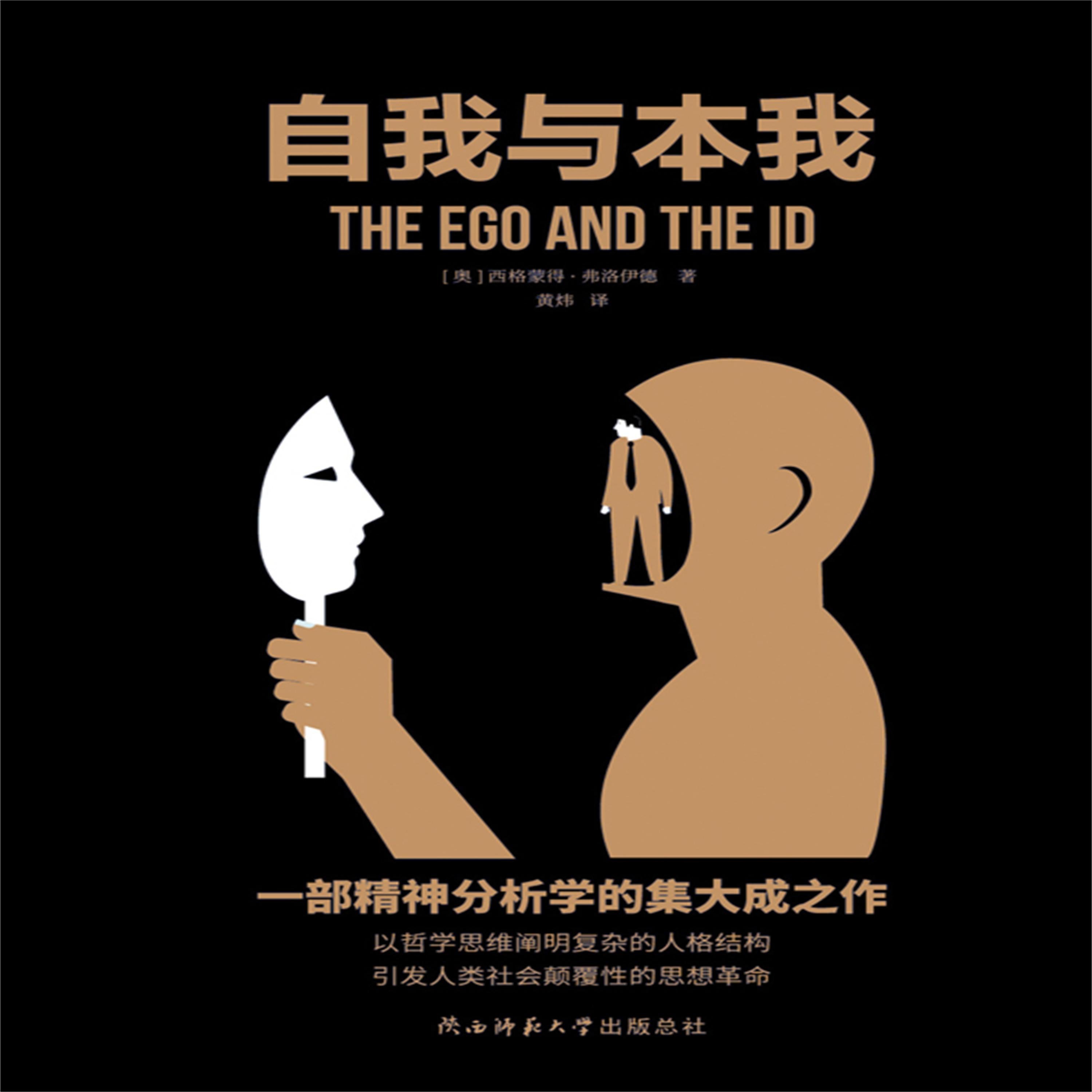 自我与本我