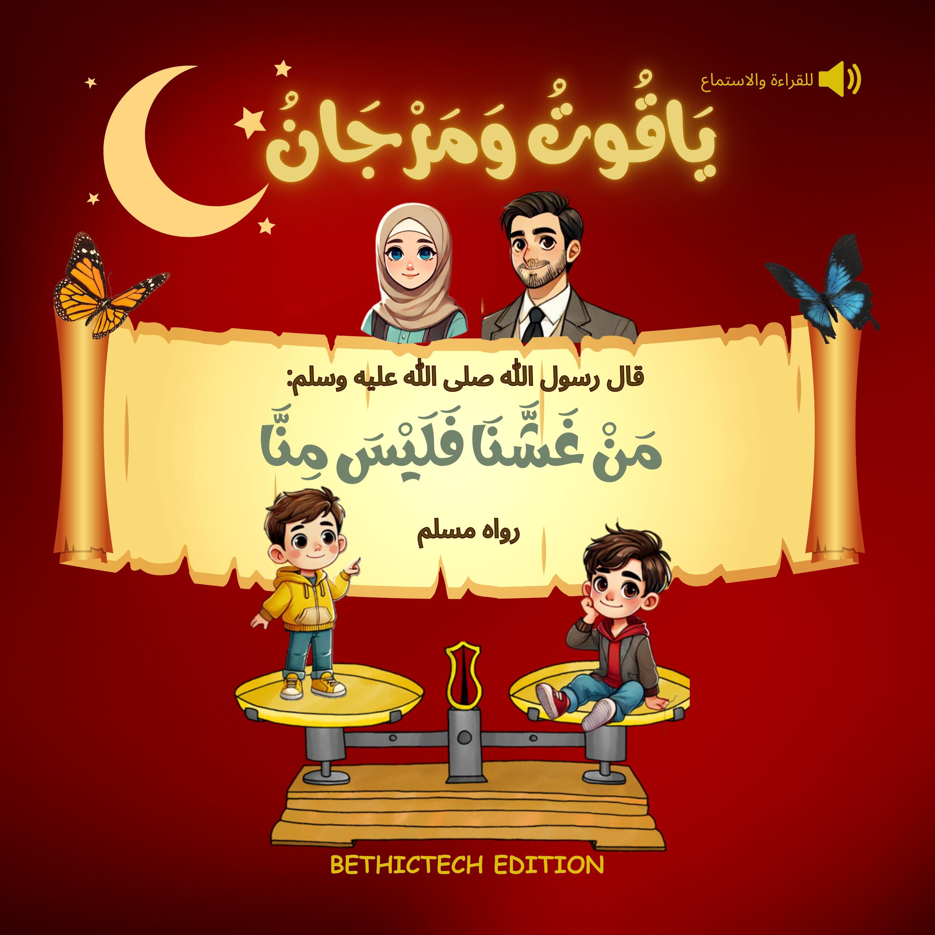 ياقوت و مرجان من غشنا فليس منا -  كتب إسلام للأطفال - قصص حول الحديث النبوي