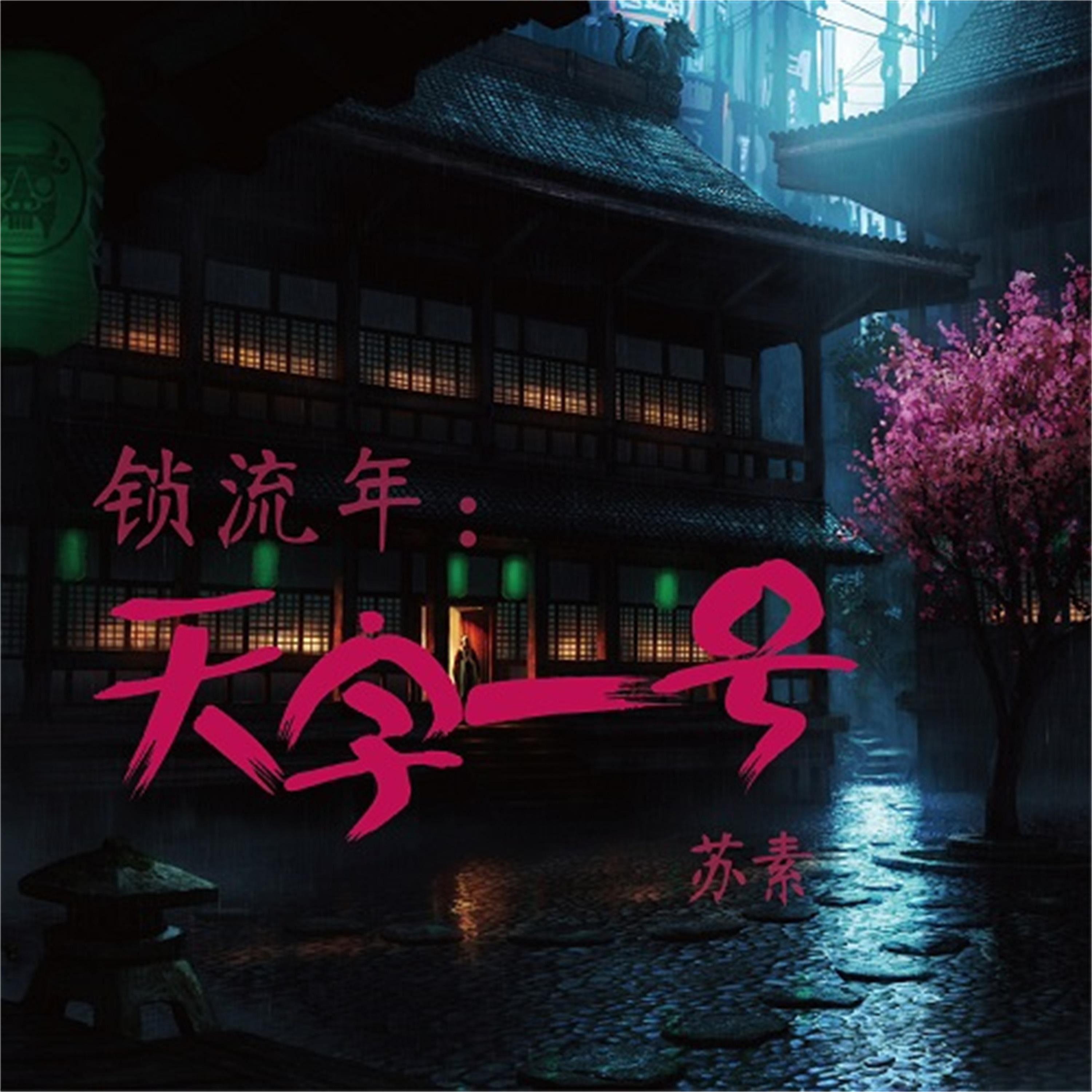 锁流年：天字一号