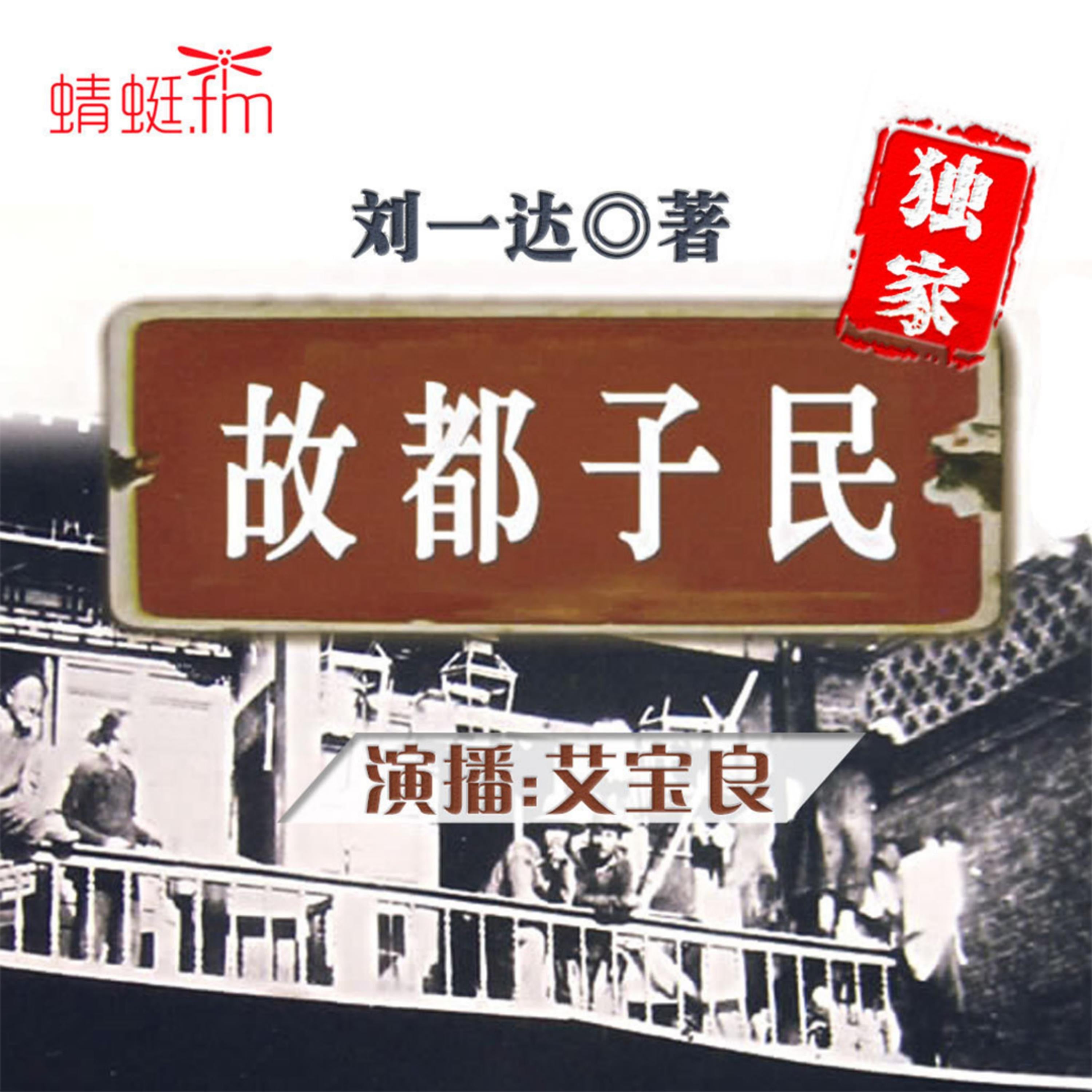 故都子民