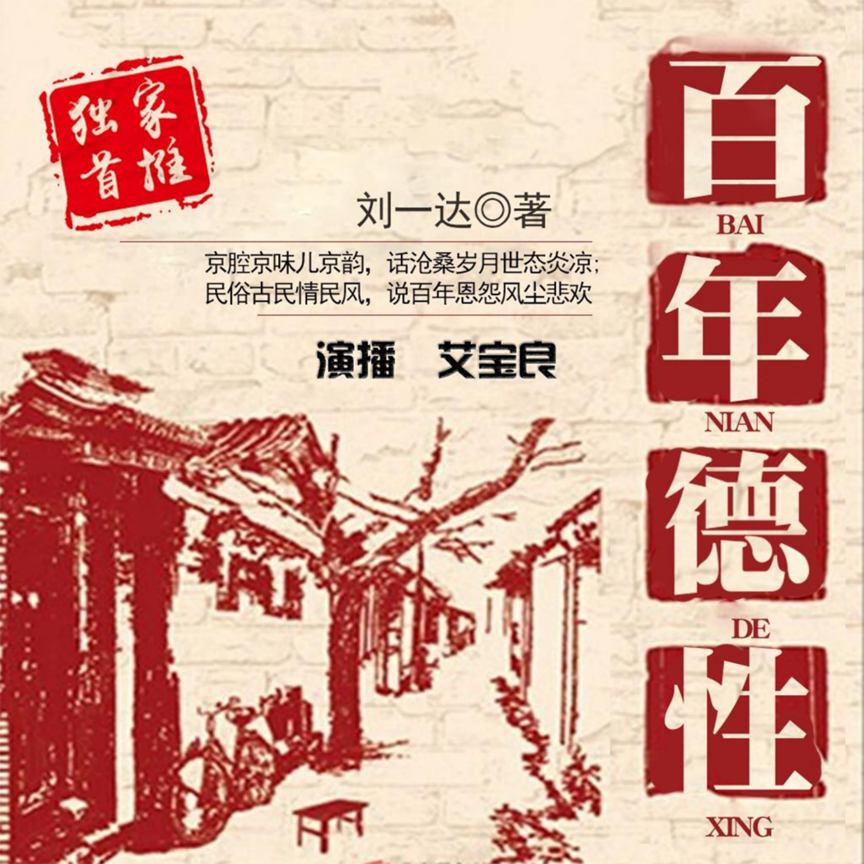 百年德性
