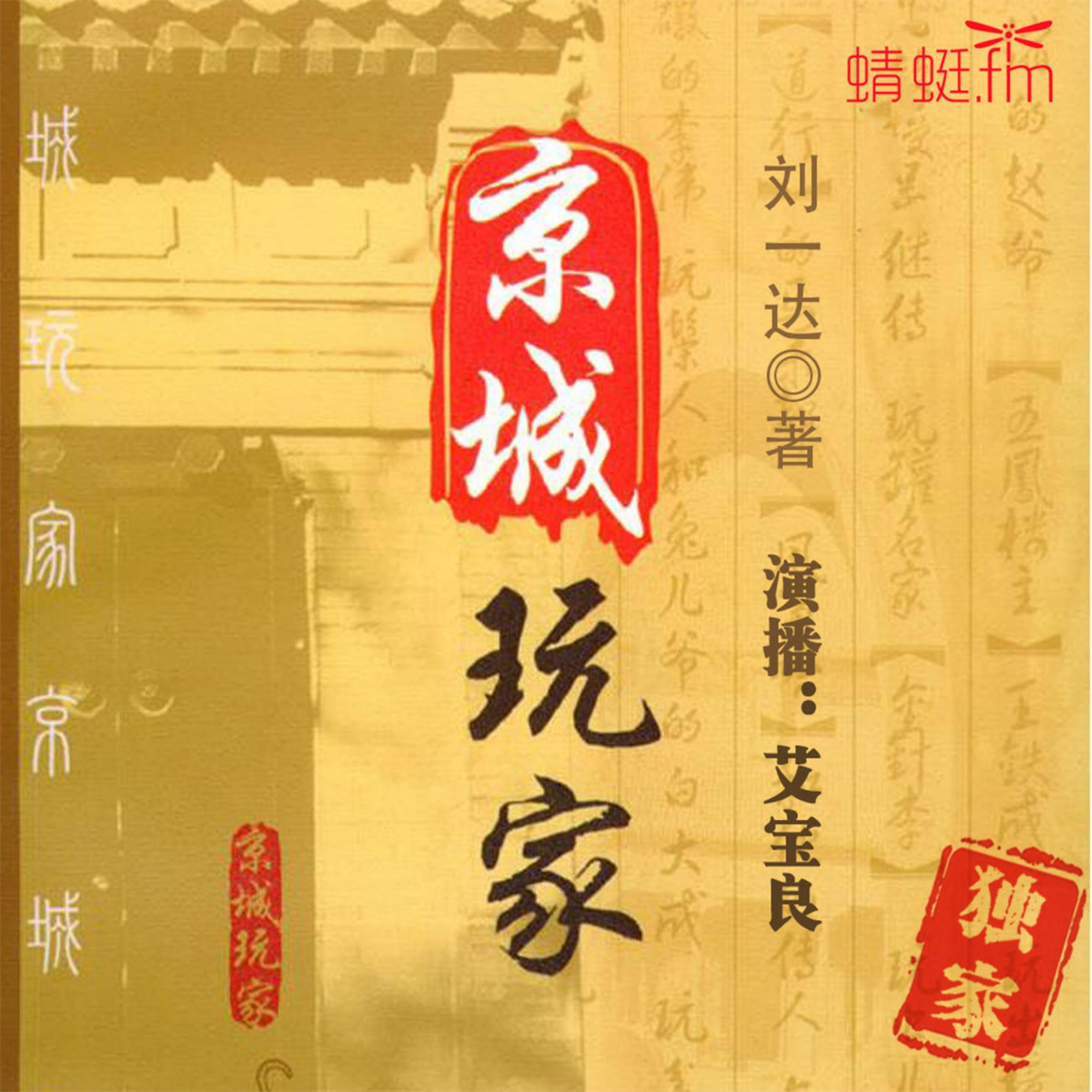 京城玩家