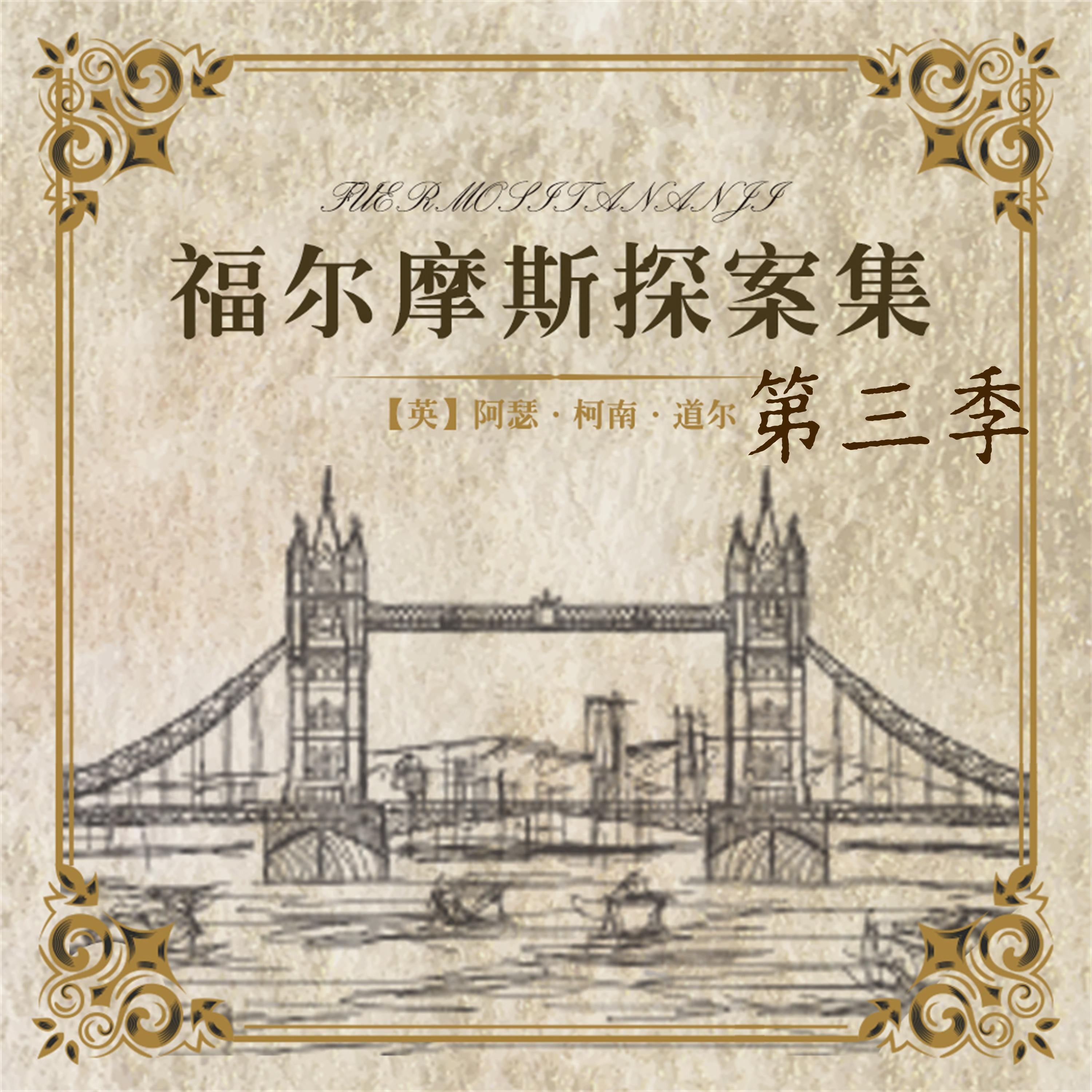 福尔摩斯探案第三季