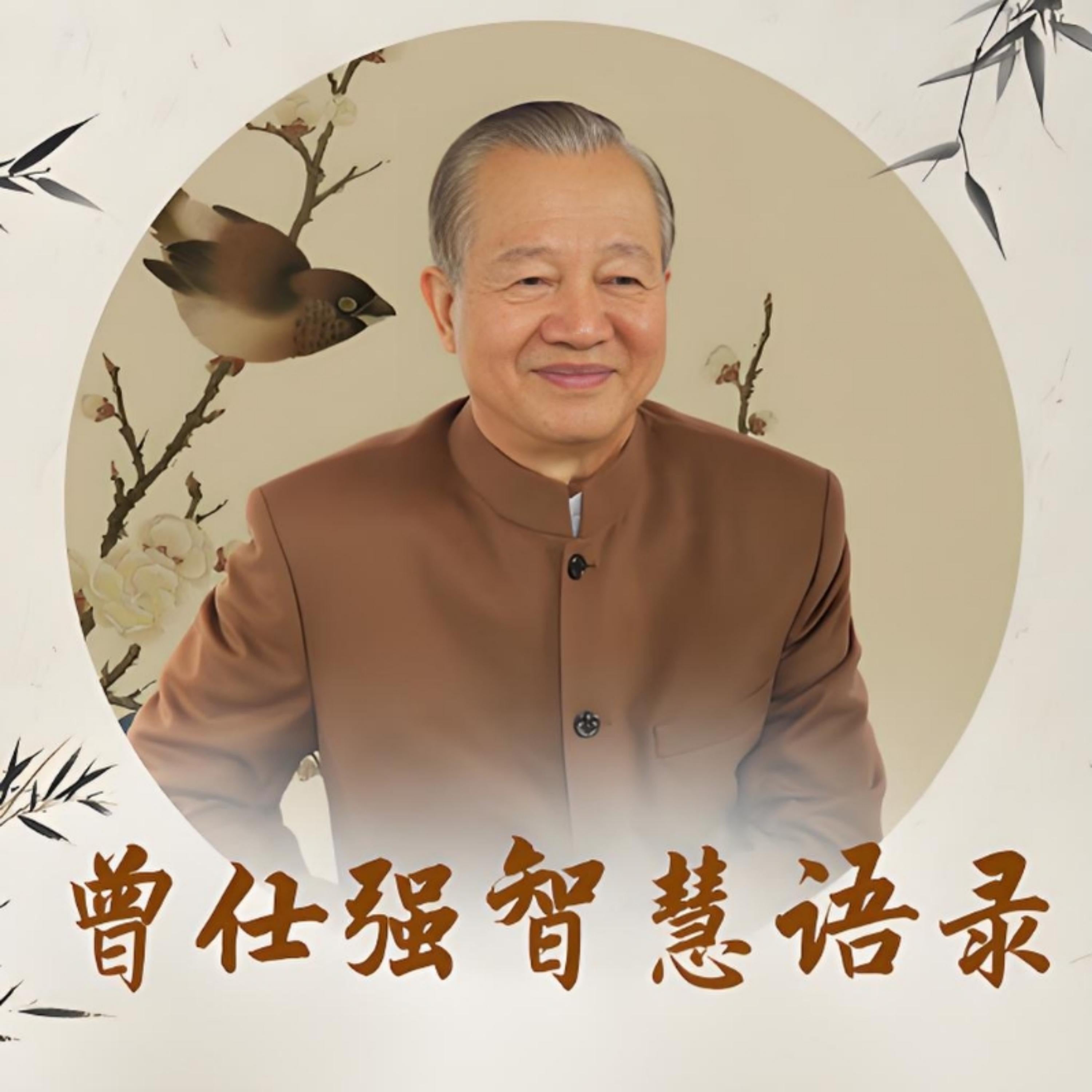 曾仕强智慧语录
