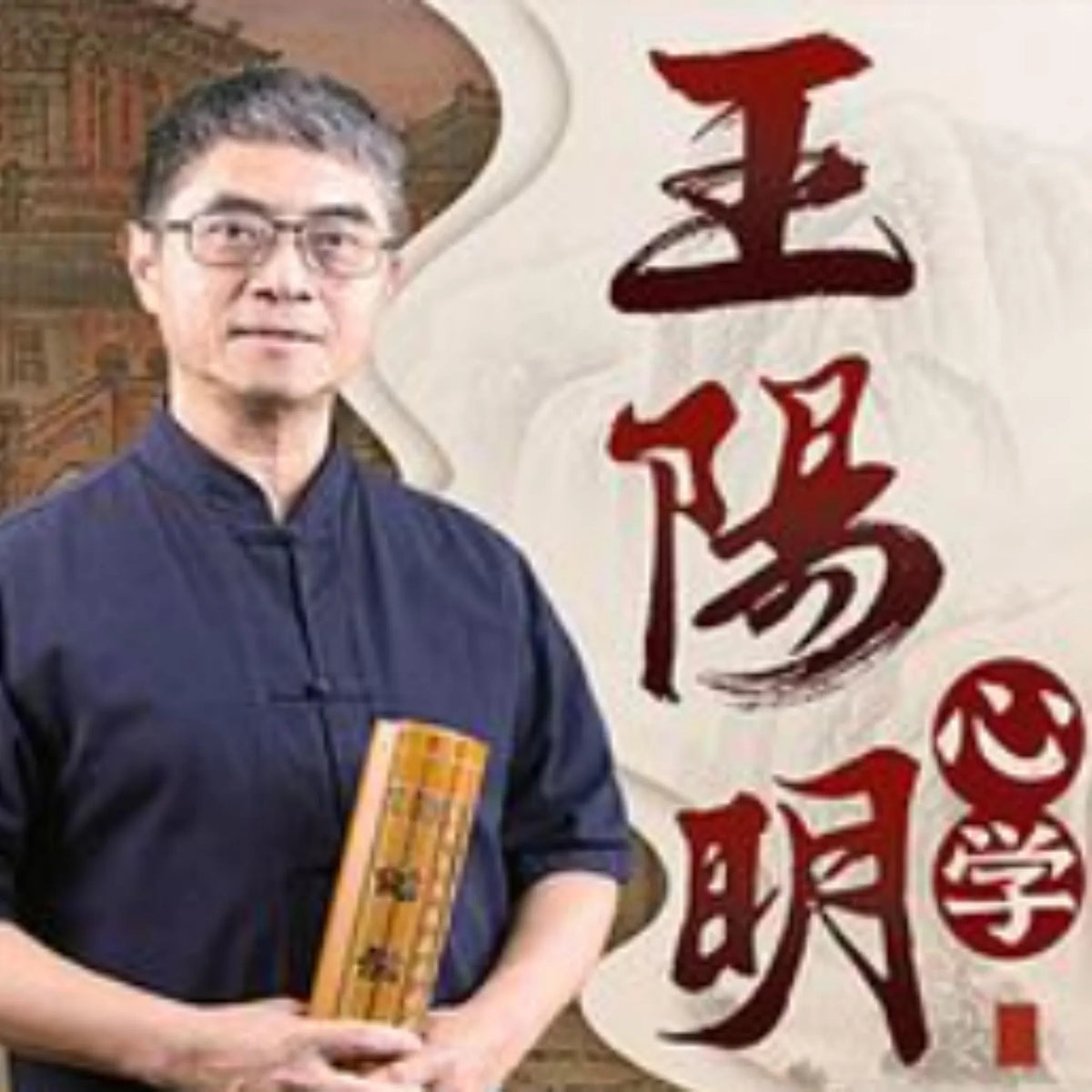 读懂圣人王阳明的心学智慧|知行合一