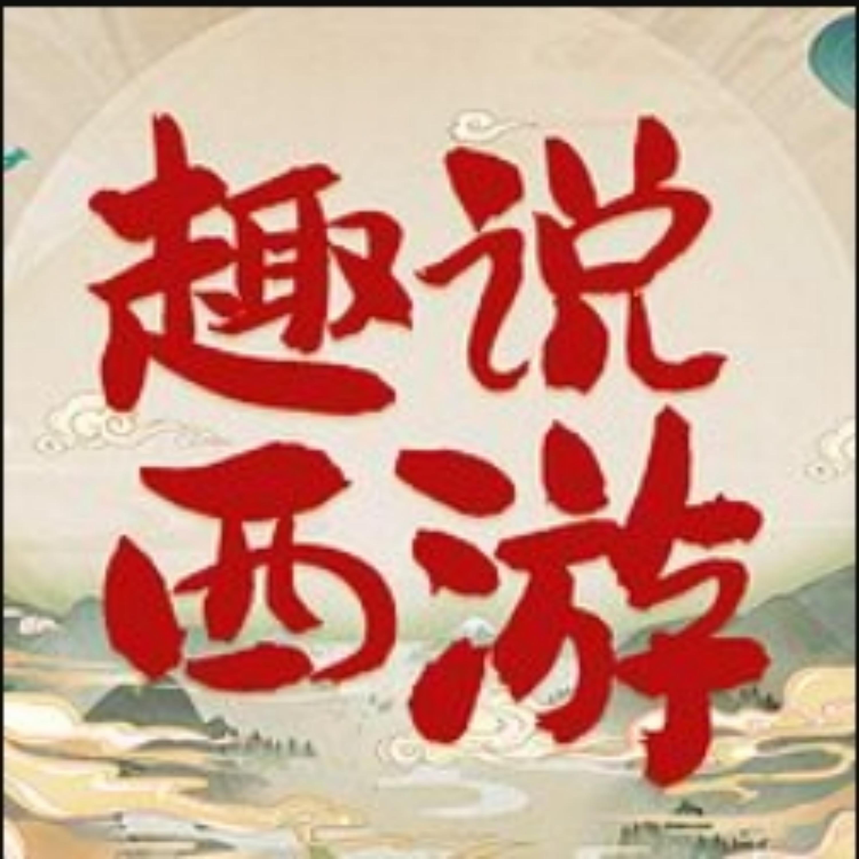 趣说西游：脑洞大开另类解读四大名著