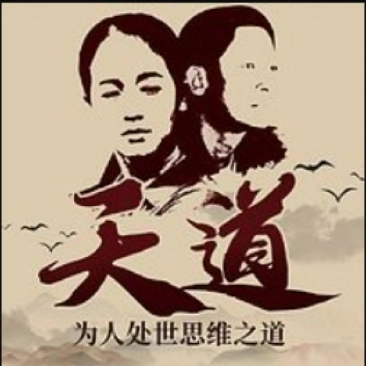 为人处世思维之道：值得三刷的《天道》解读
