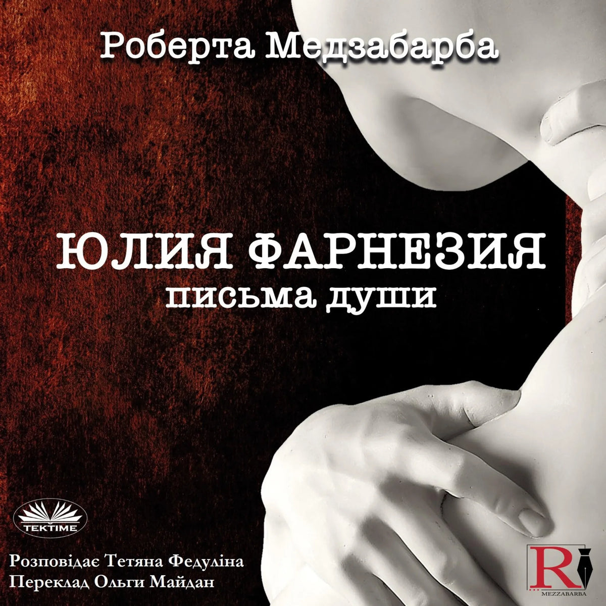 ЮЛИЯ ФАРНЕЗИЯ ПИСЬМА ДУШИ
