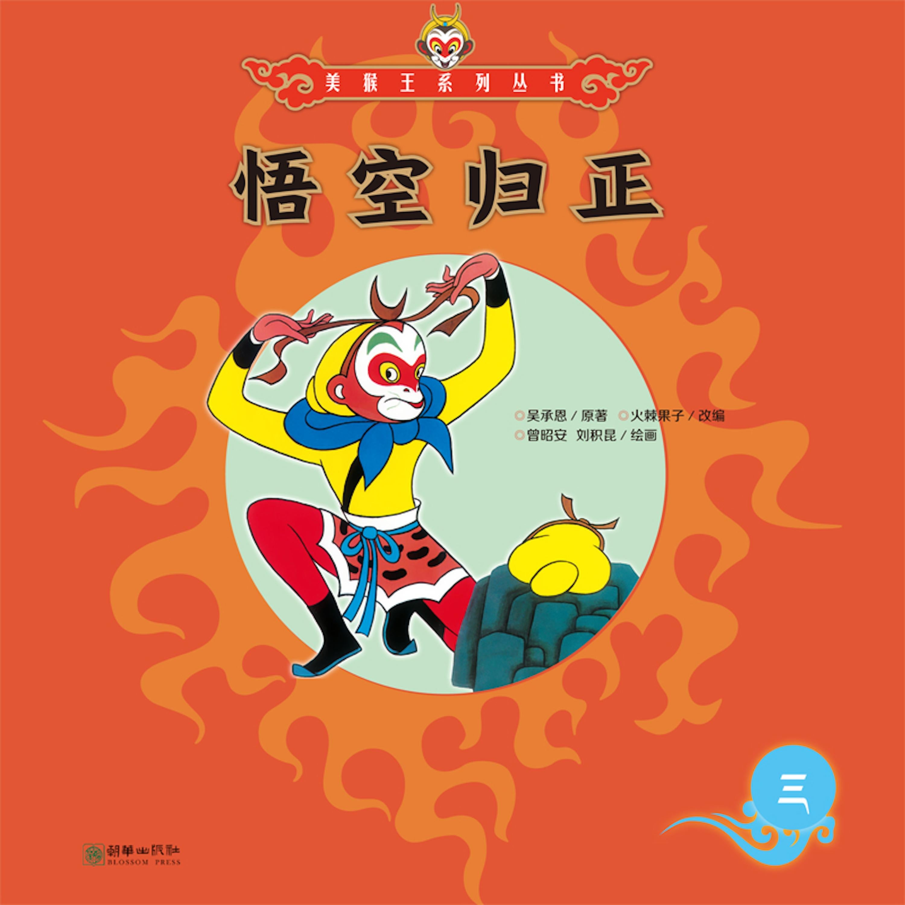悟空归正