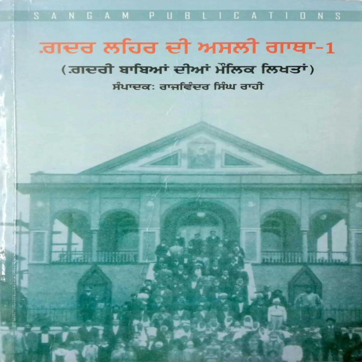 Gadar Lehar Di Asli Gatha