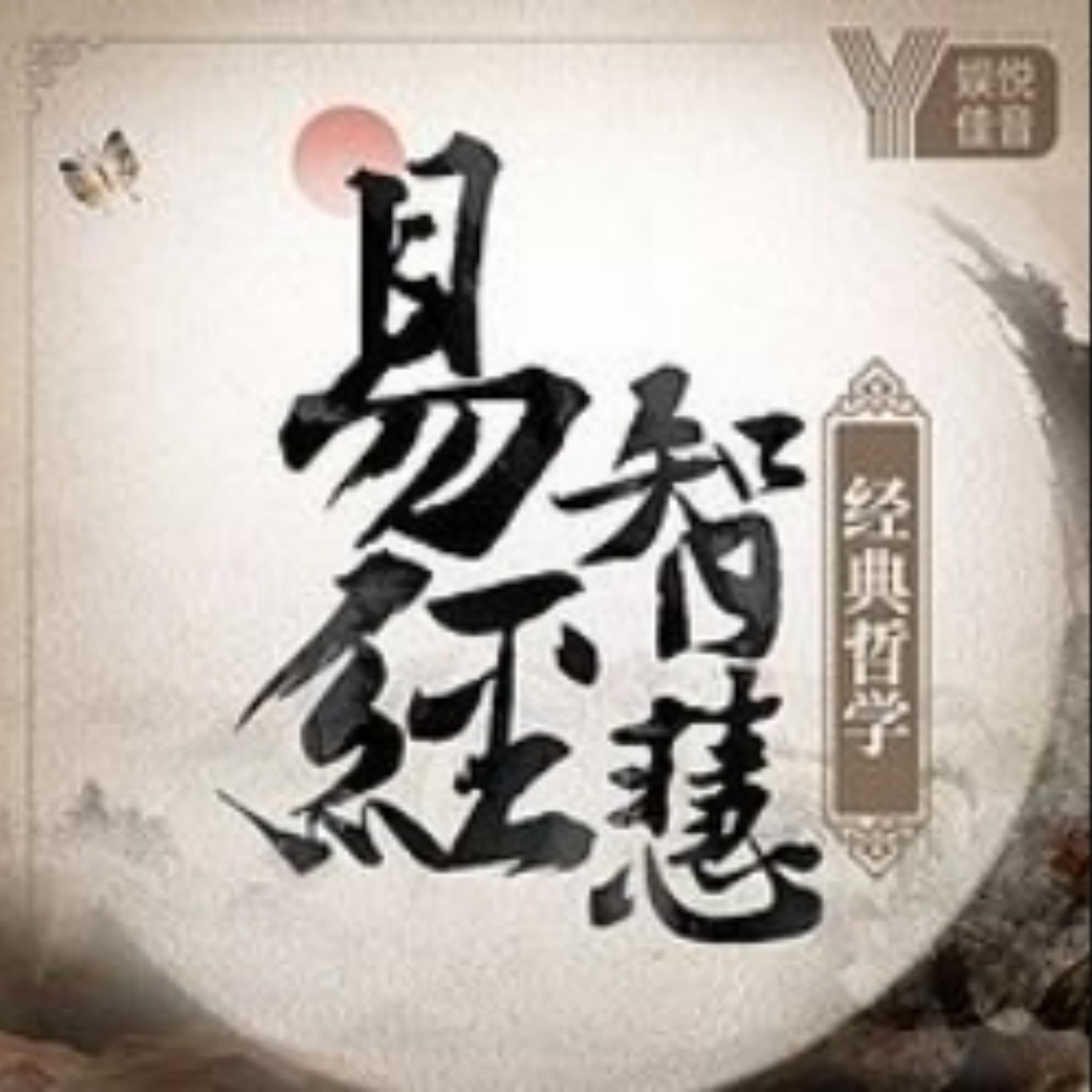 国学智慧：易经真的很难吗丨入门篇
