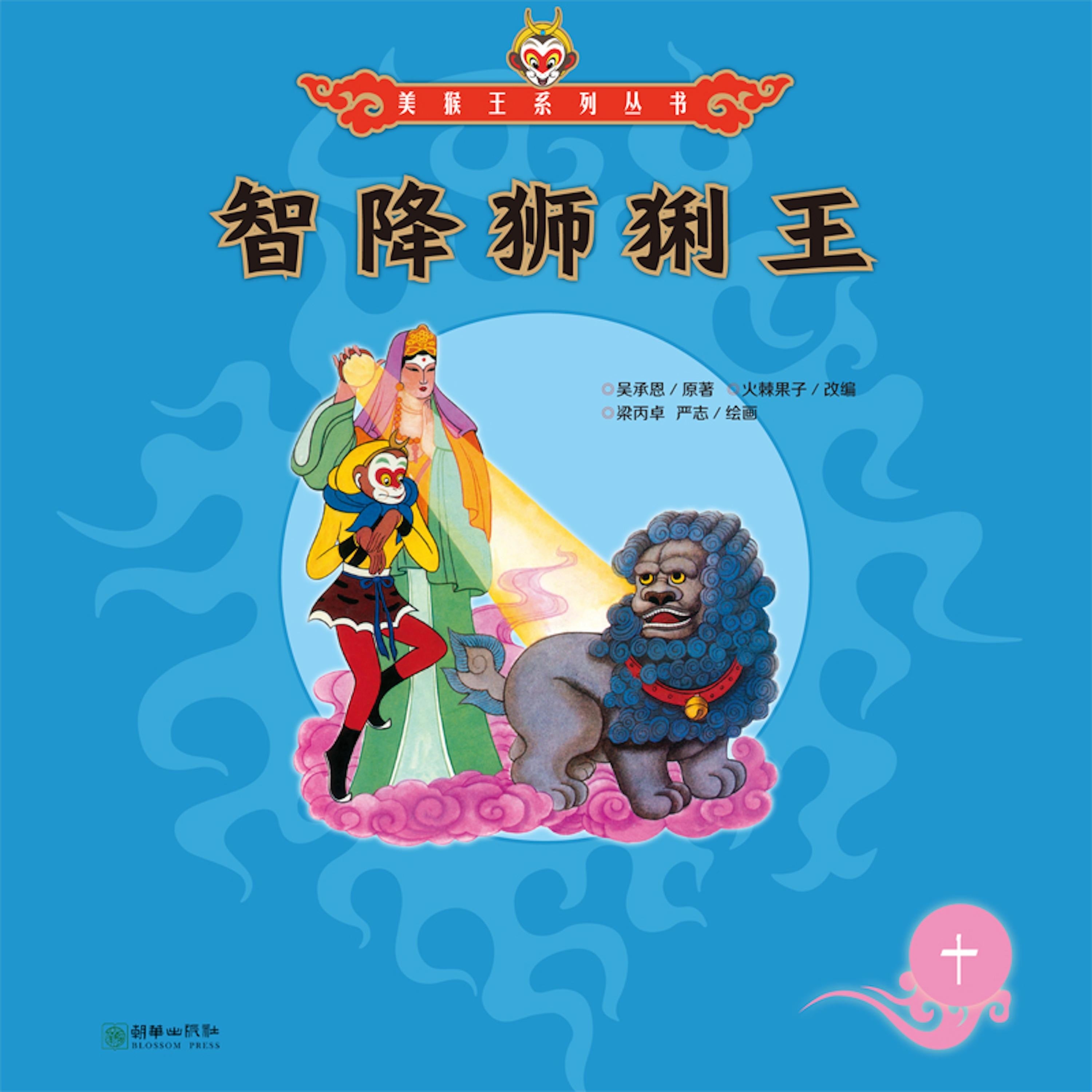智降狮猁王