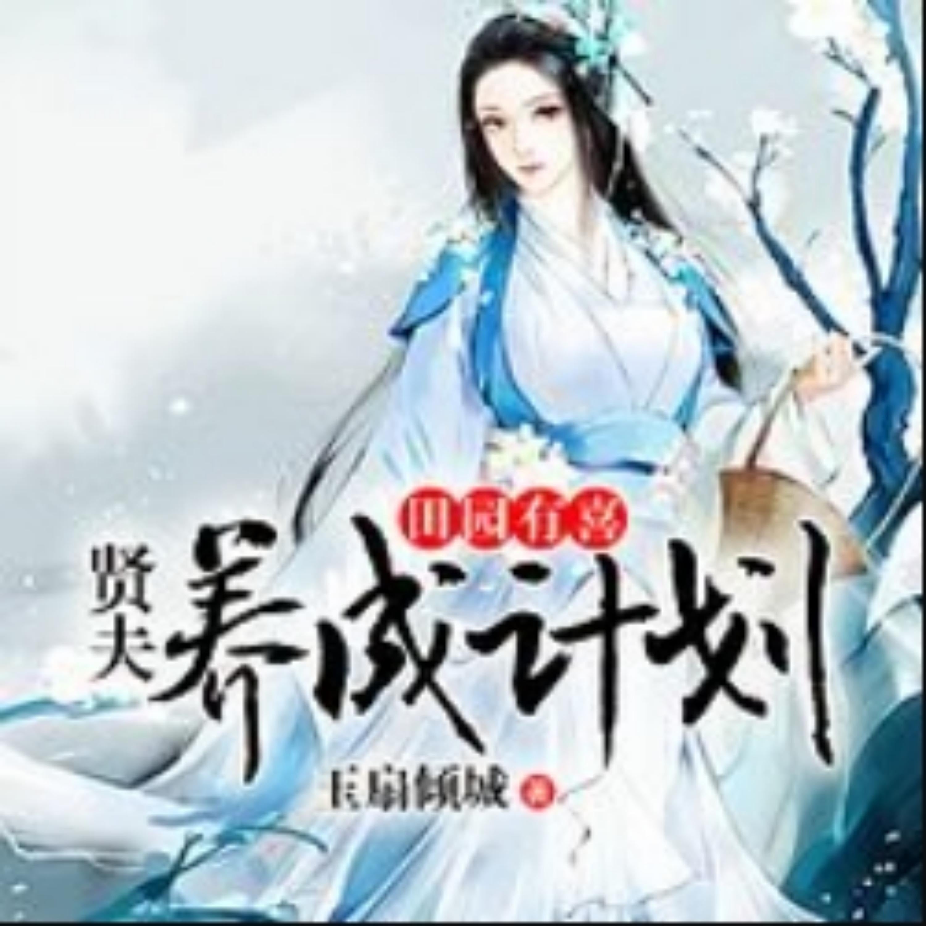田园有喜：贤夫养成计划