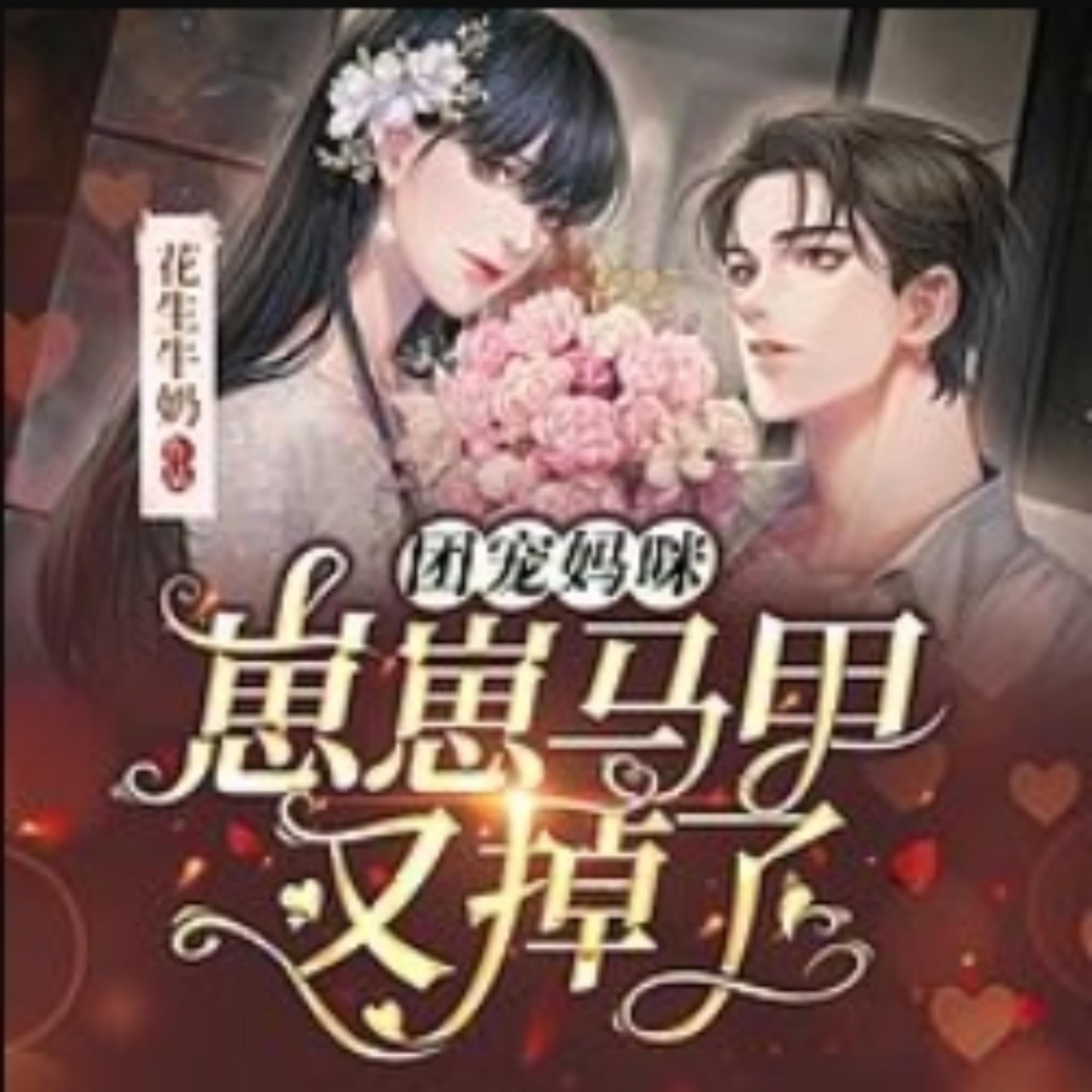 团宠妈咪：崽崽马甲又掉了|女强甜宠萌宝2