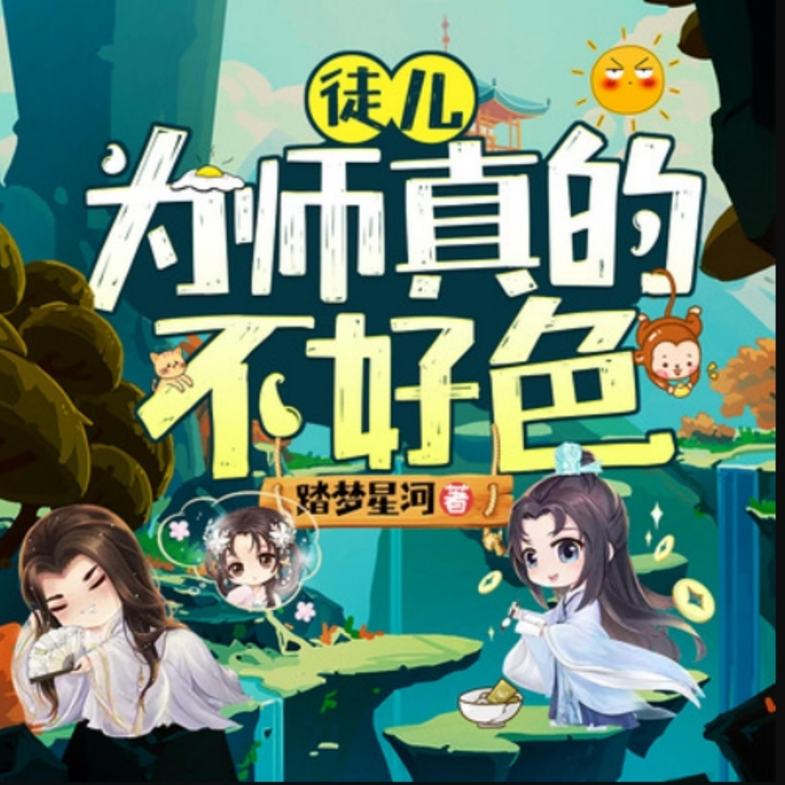 徒儿，为师真的不好色2|爆笑修仙