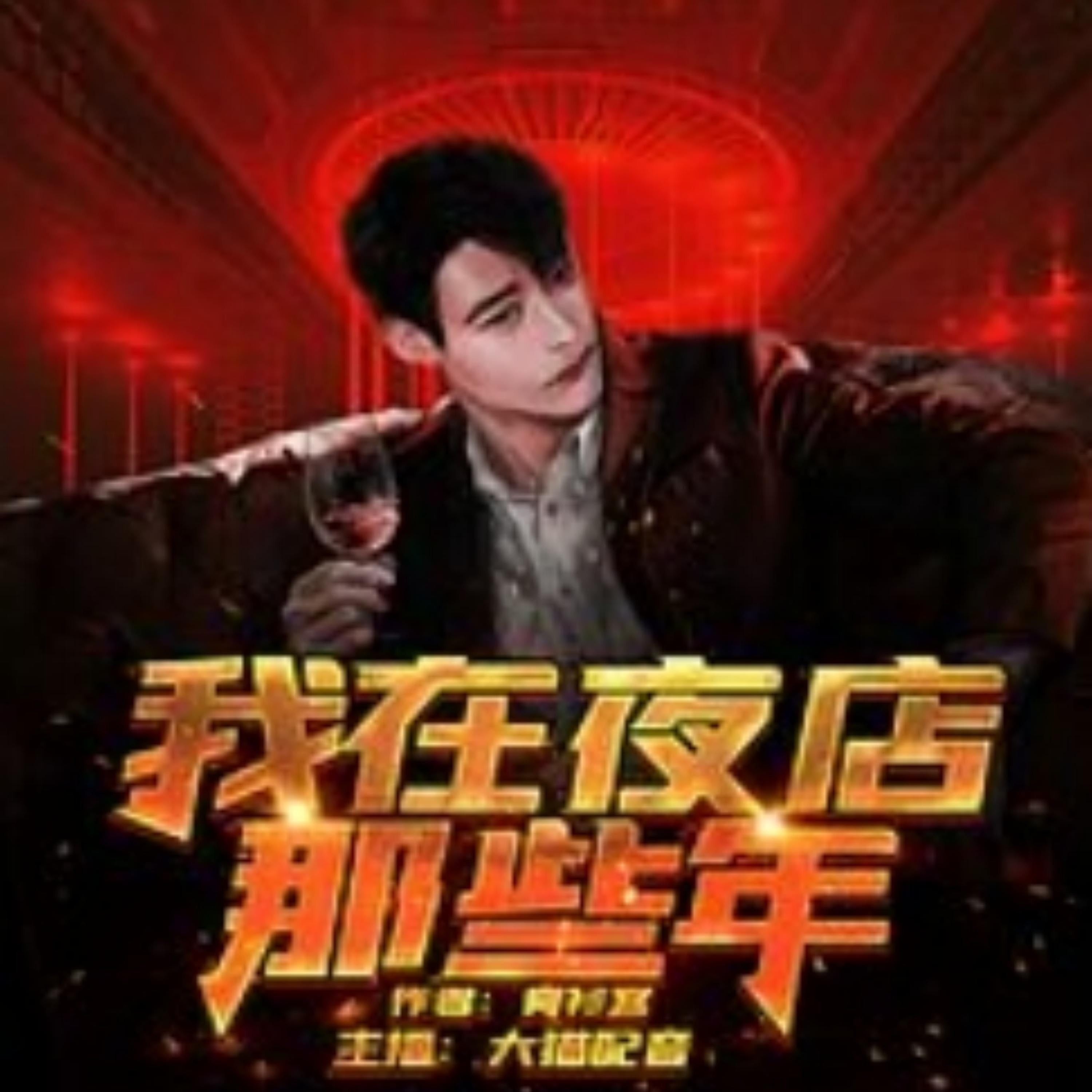 我在夜店那些年4