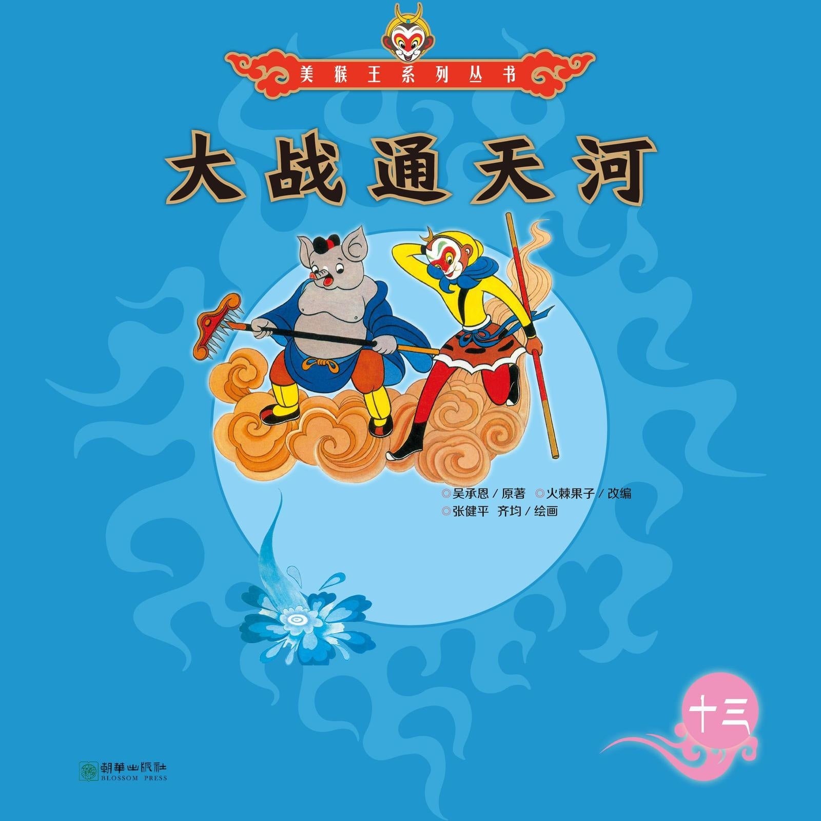 大战通天河