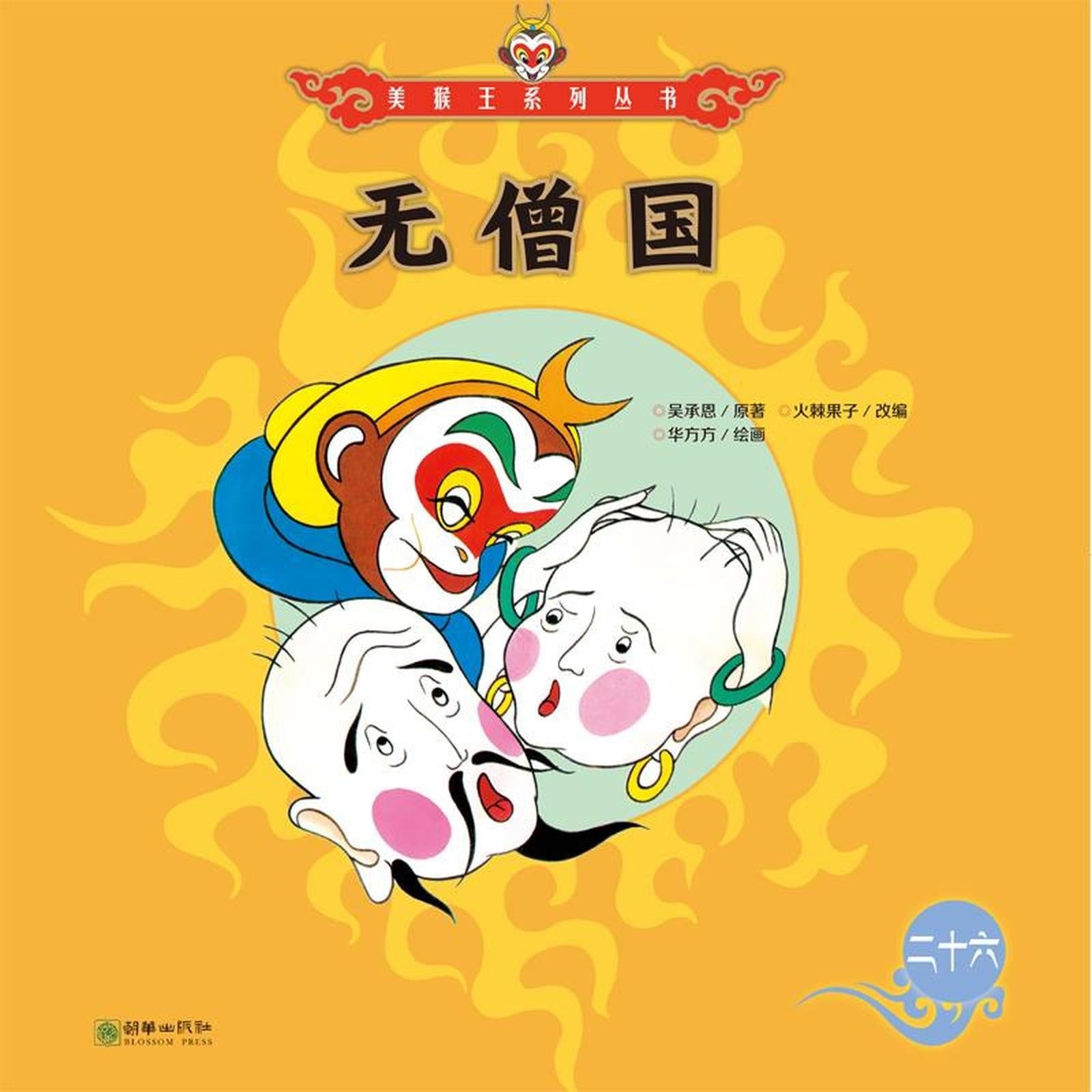 无僧国