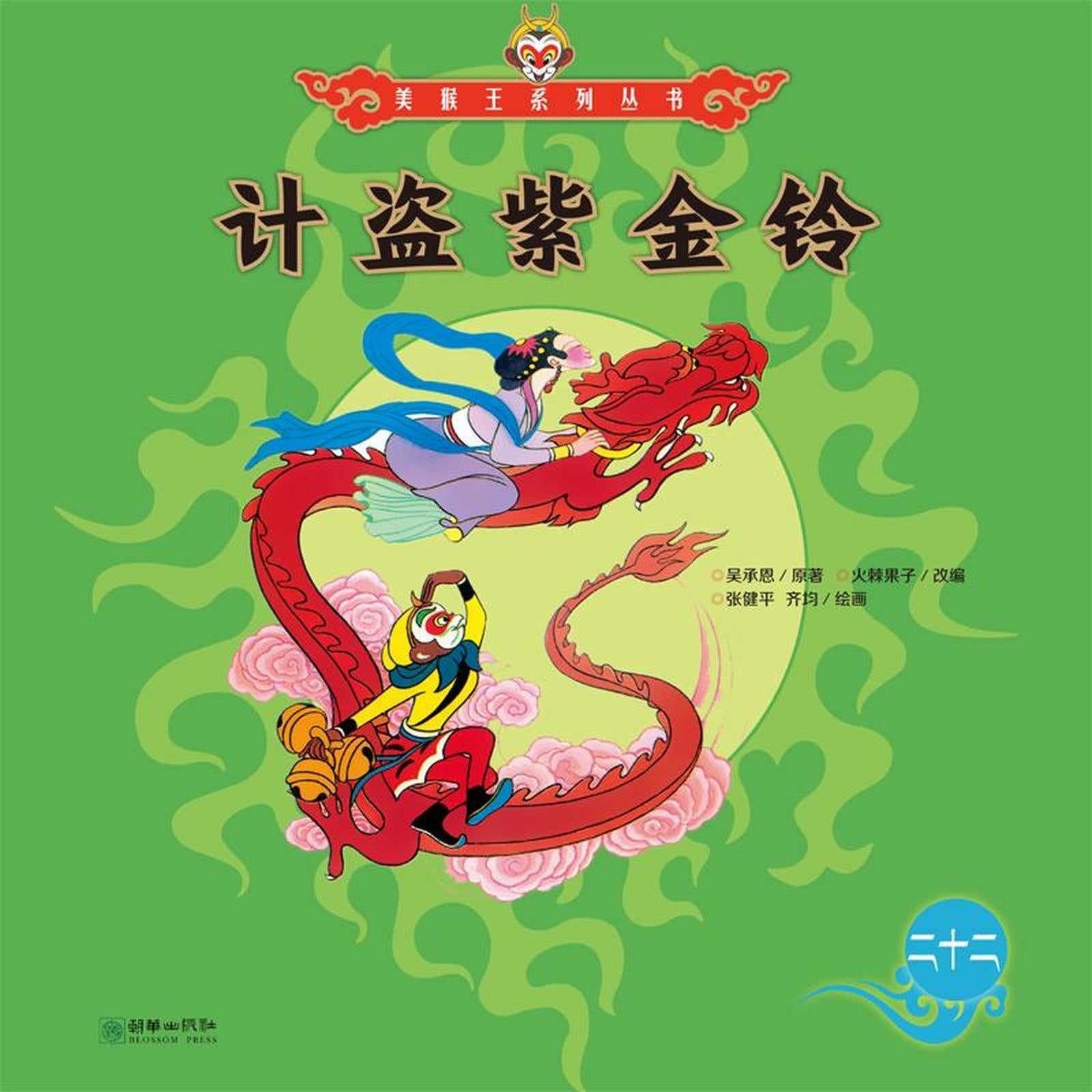 计盗紫金铃